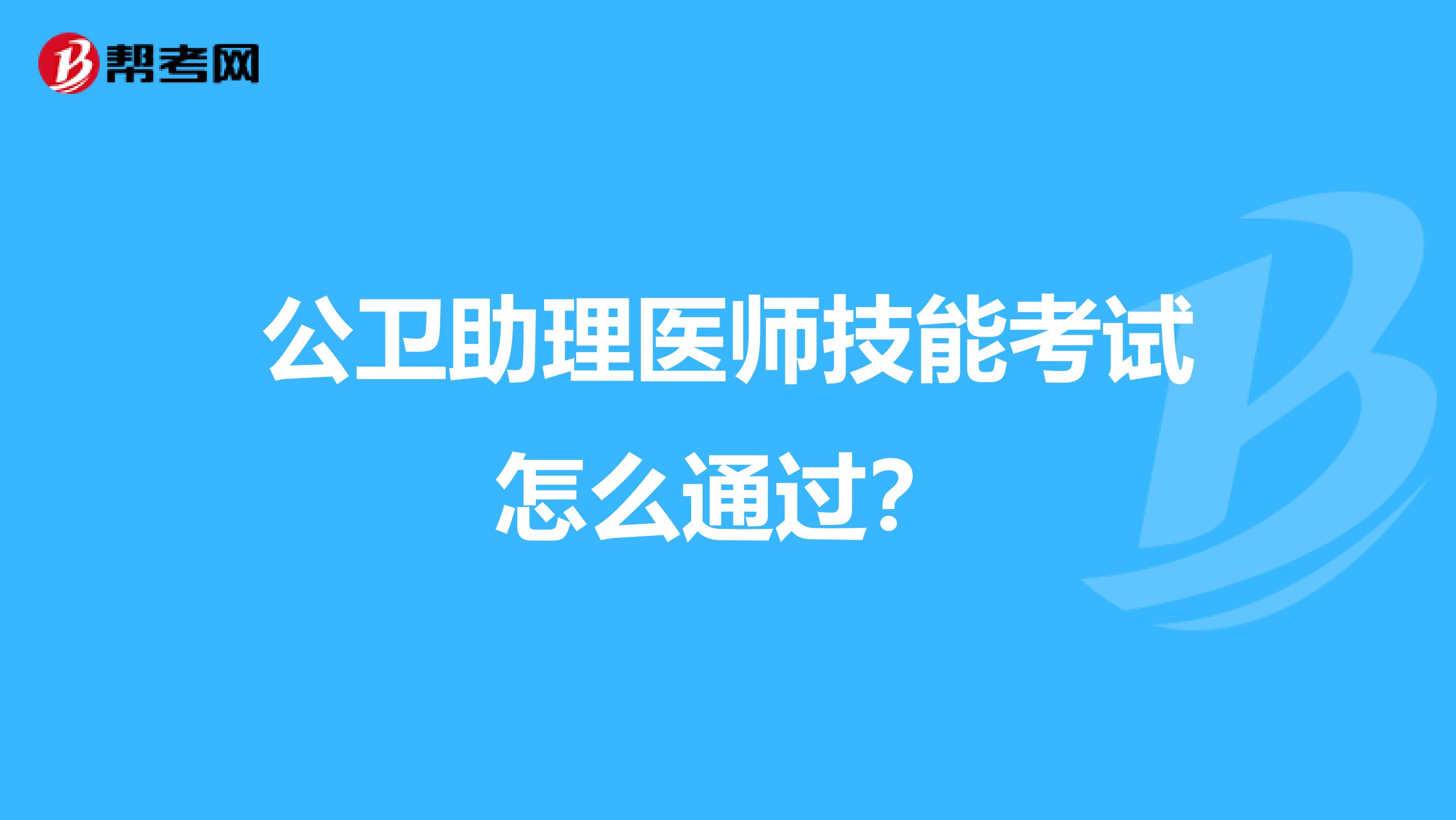 公衛助理醫師技能考試怎么通過?