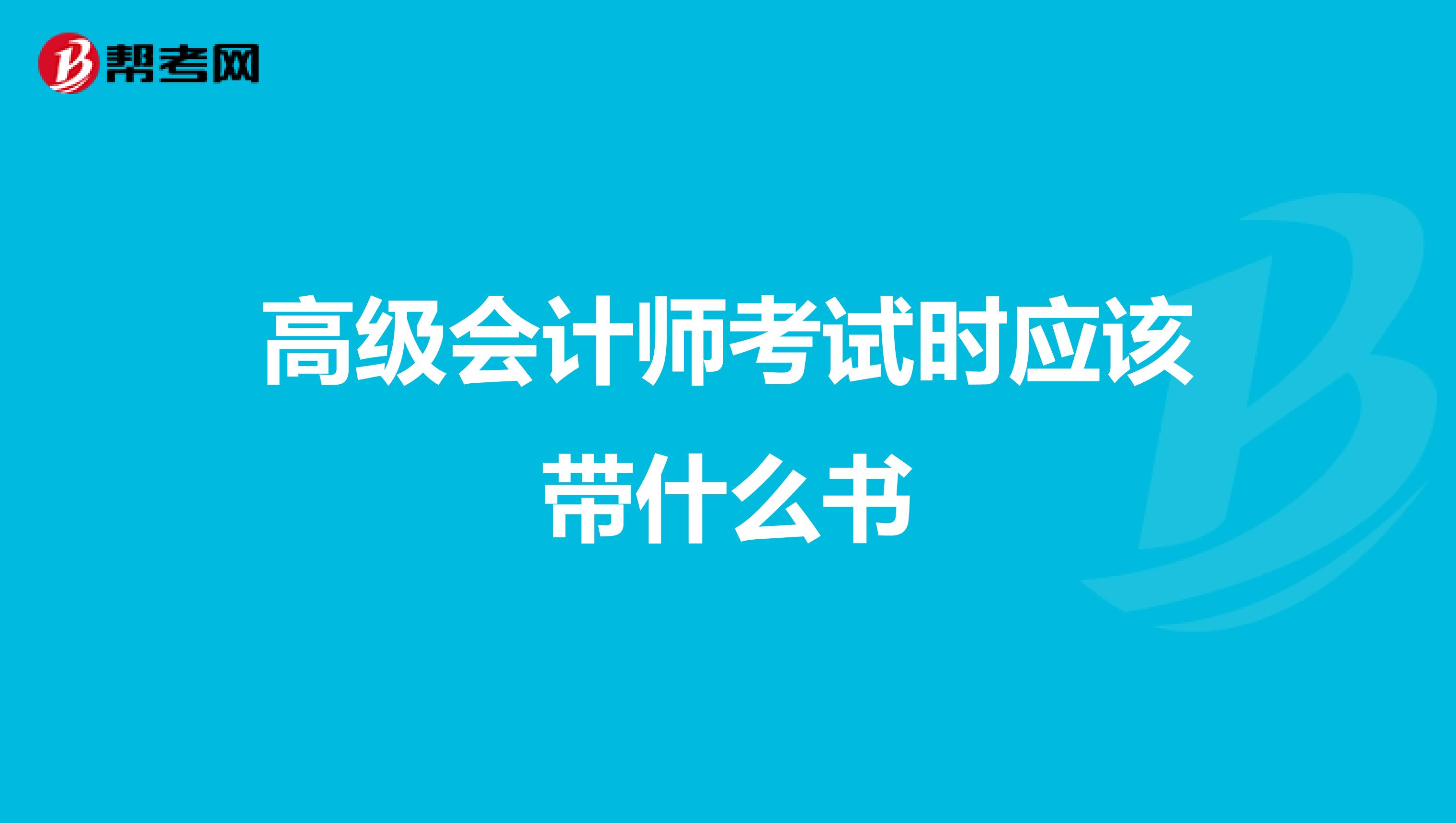 高级会计师考试时应该带什么书