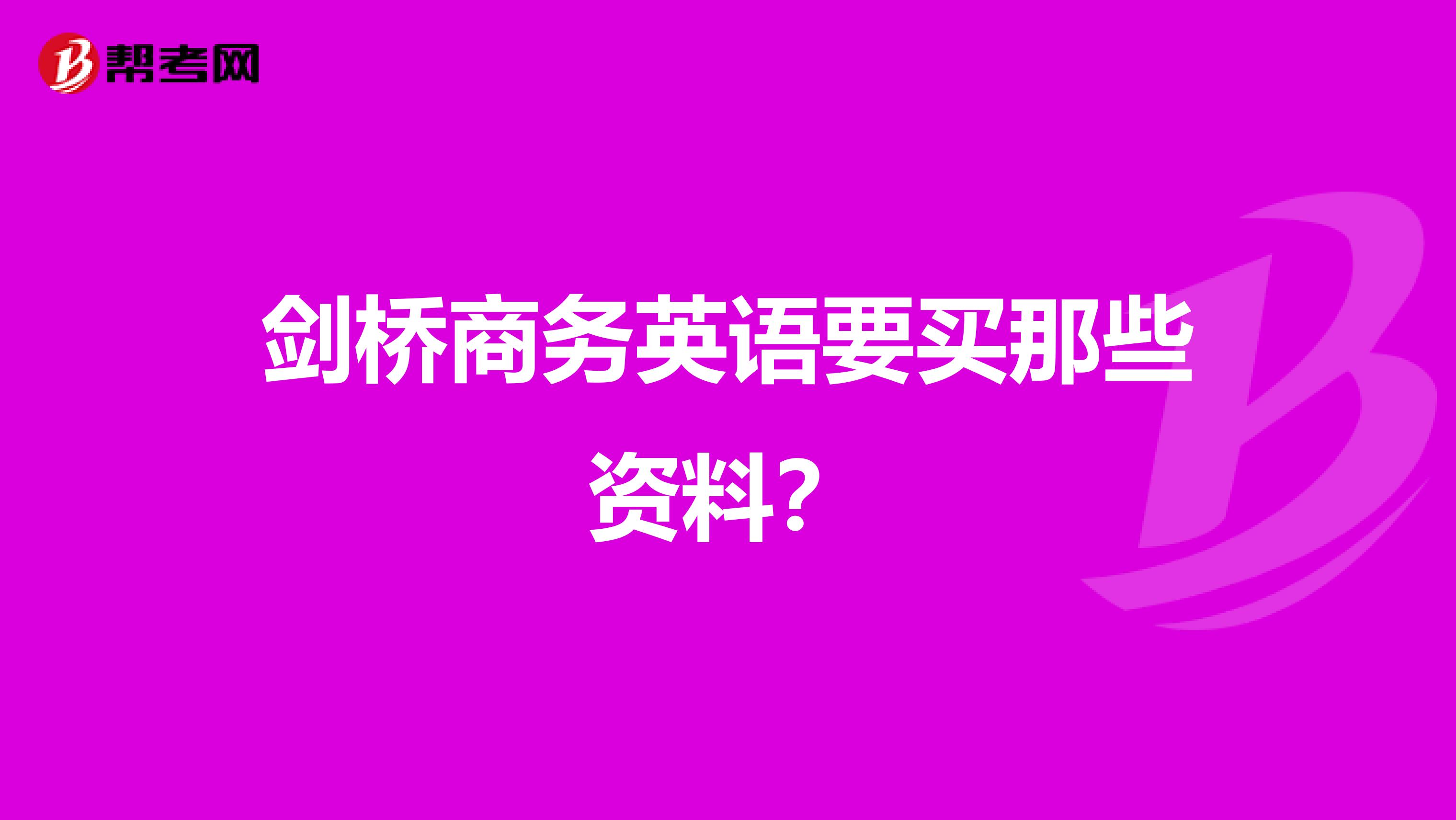 剑桥商务英语要买那些资料？