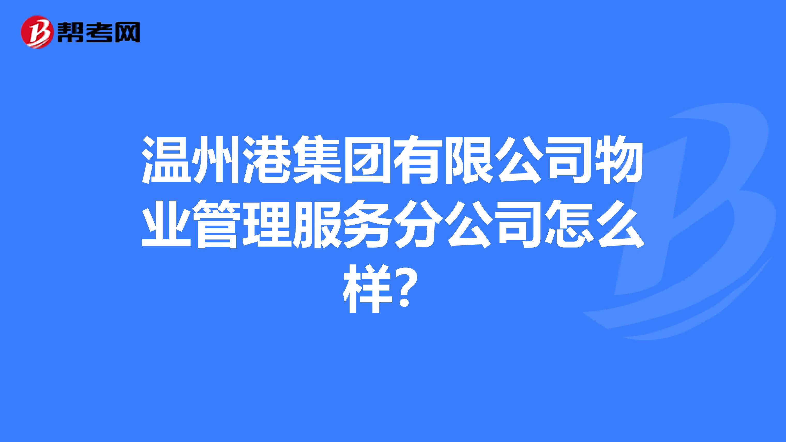 温州港集团有限公司物业管理服务分公司怎么样？