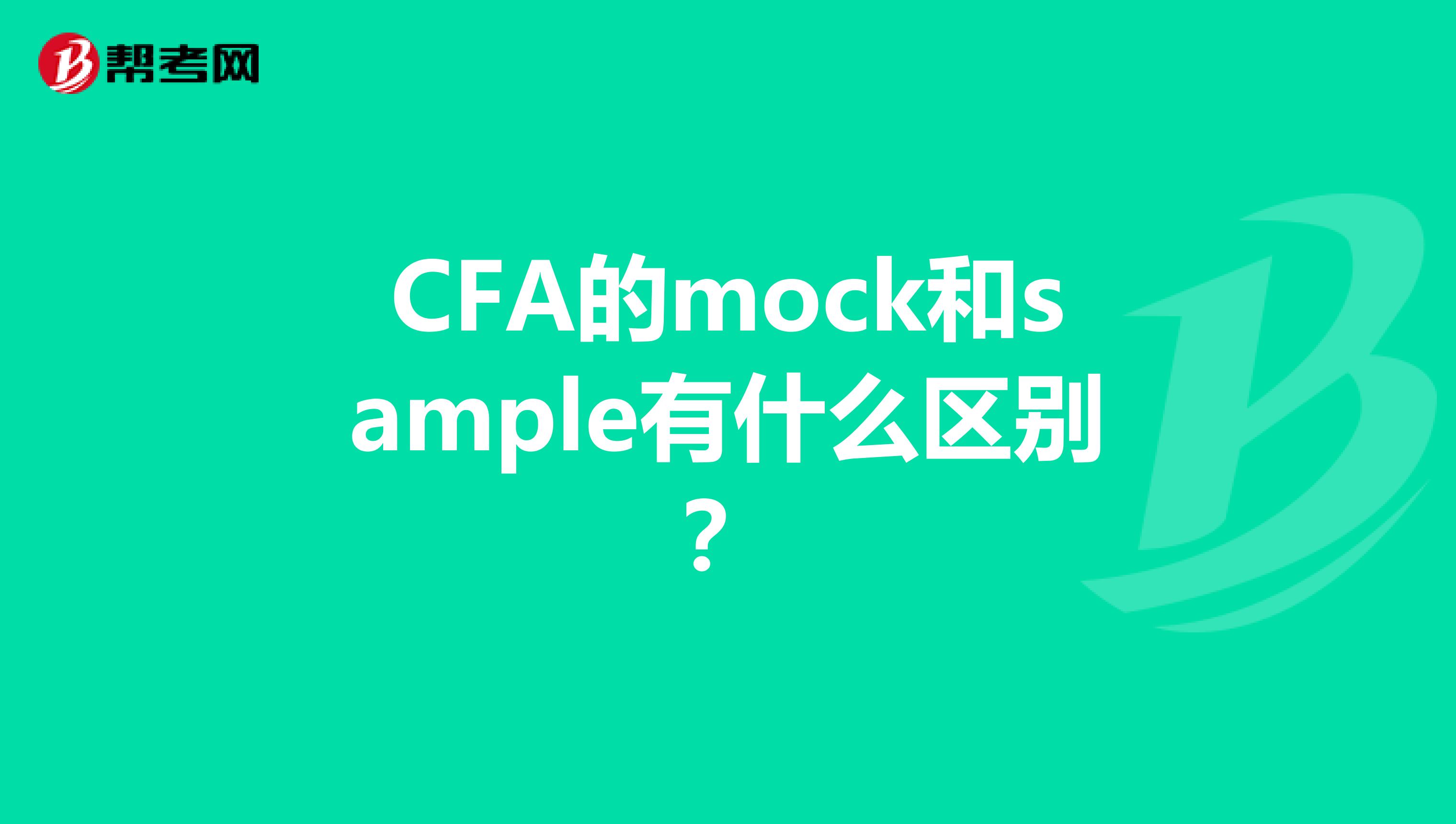 CFA的mock和sample有什么区别？
