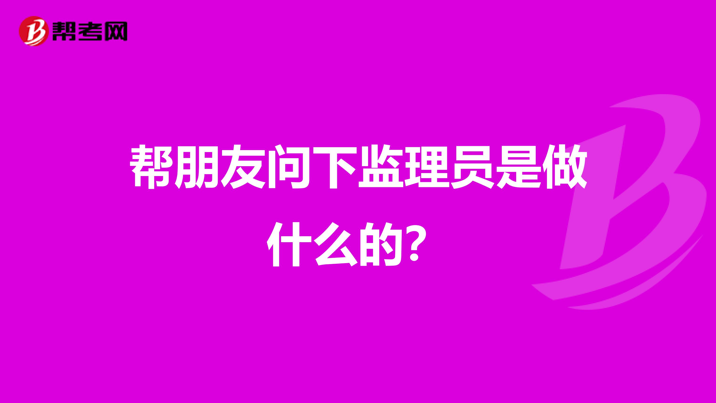 帮朋友问下监理员是做什么的?