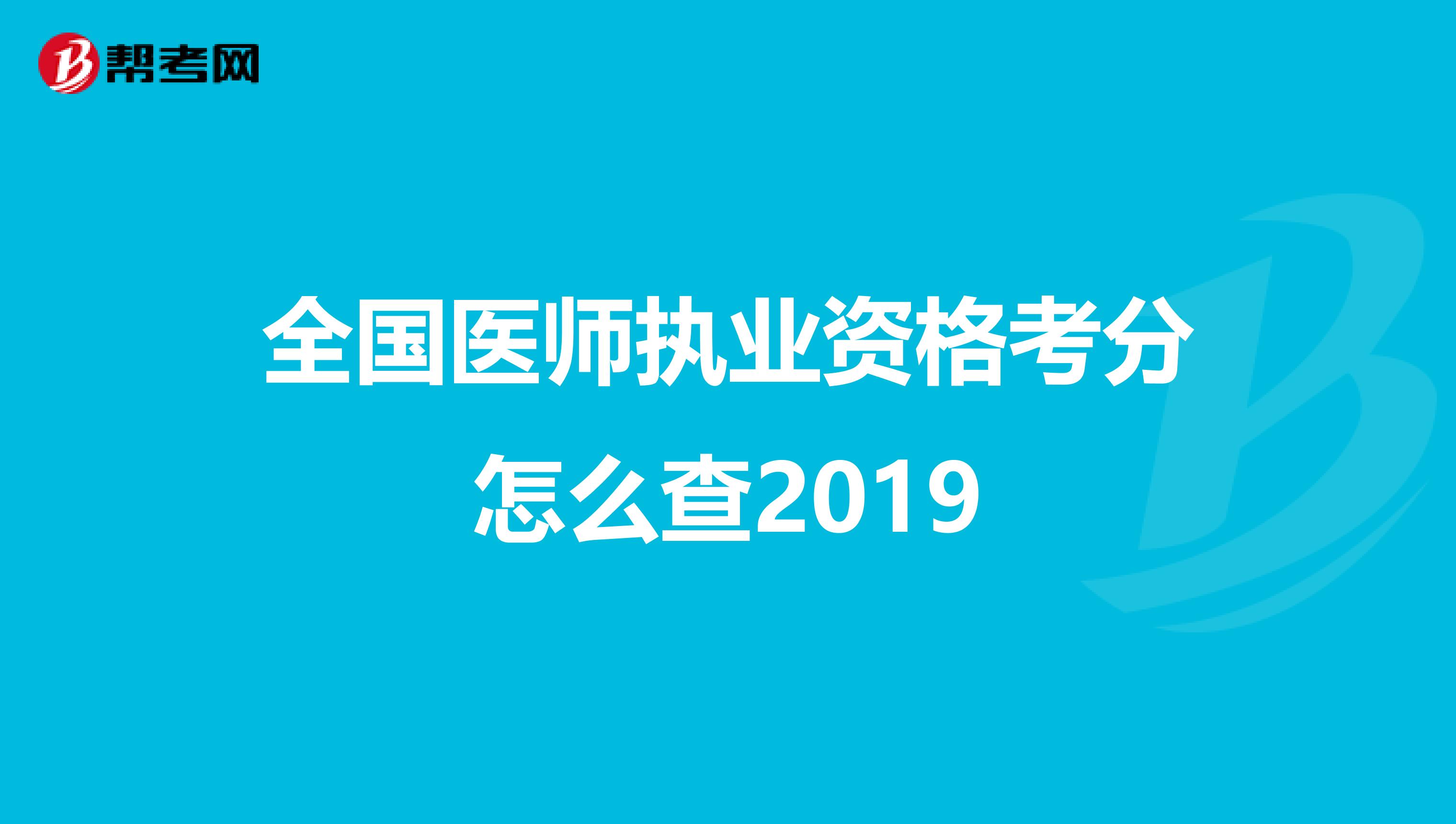全国医师执业资格考分怎么查2019