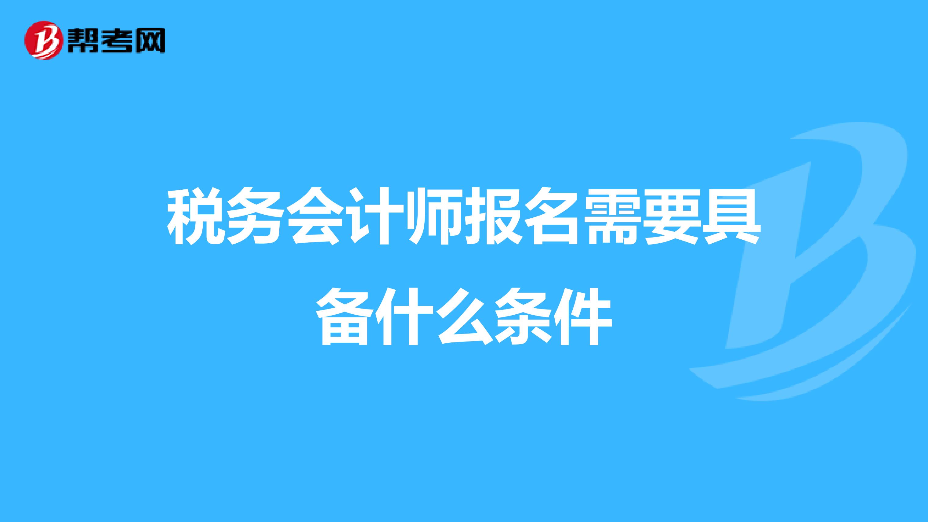 稅務會計師報名需要具備什么條件