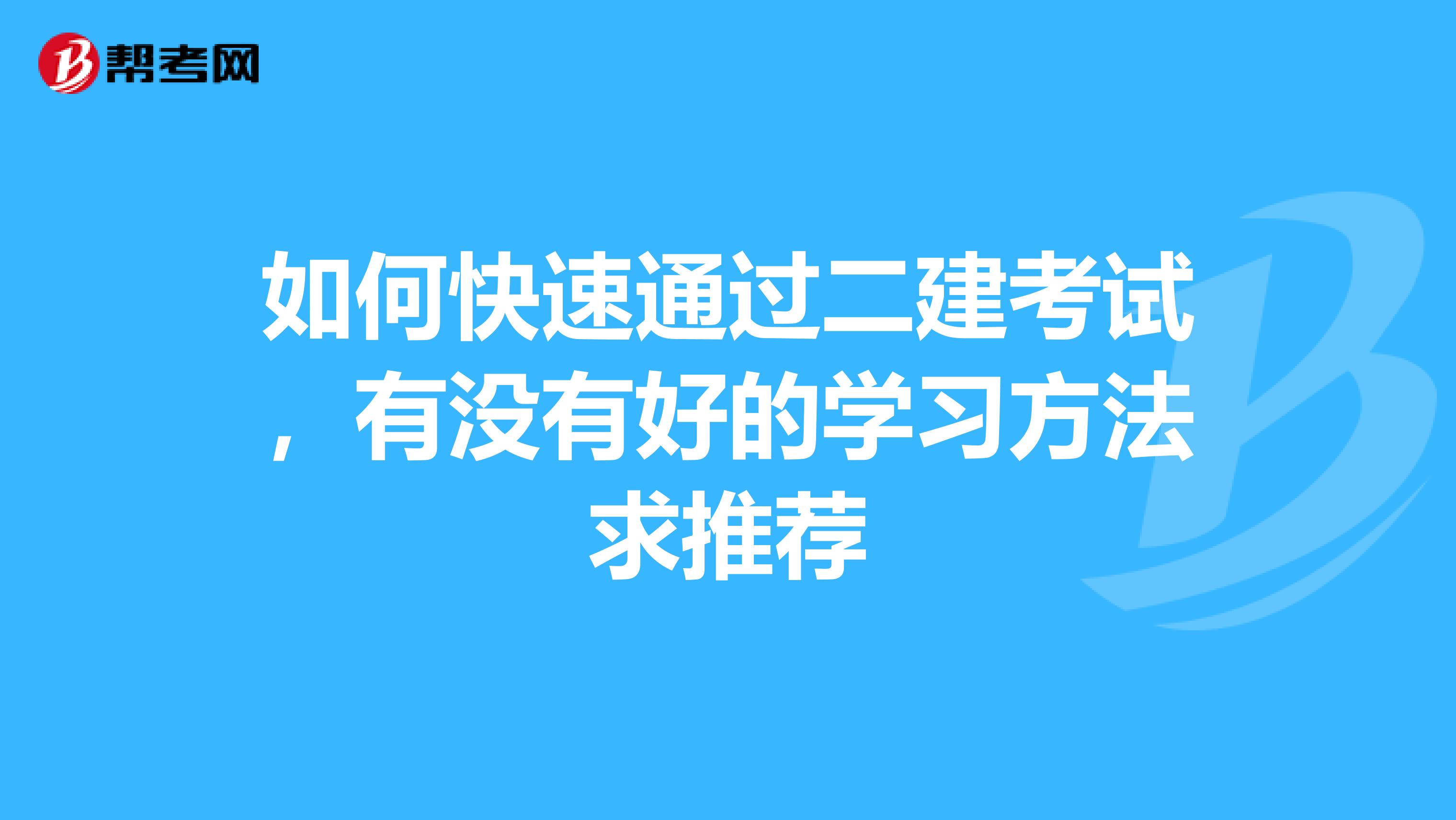 如何快速通过二建考试，有没有好的学习方法求推荐
