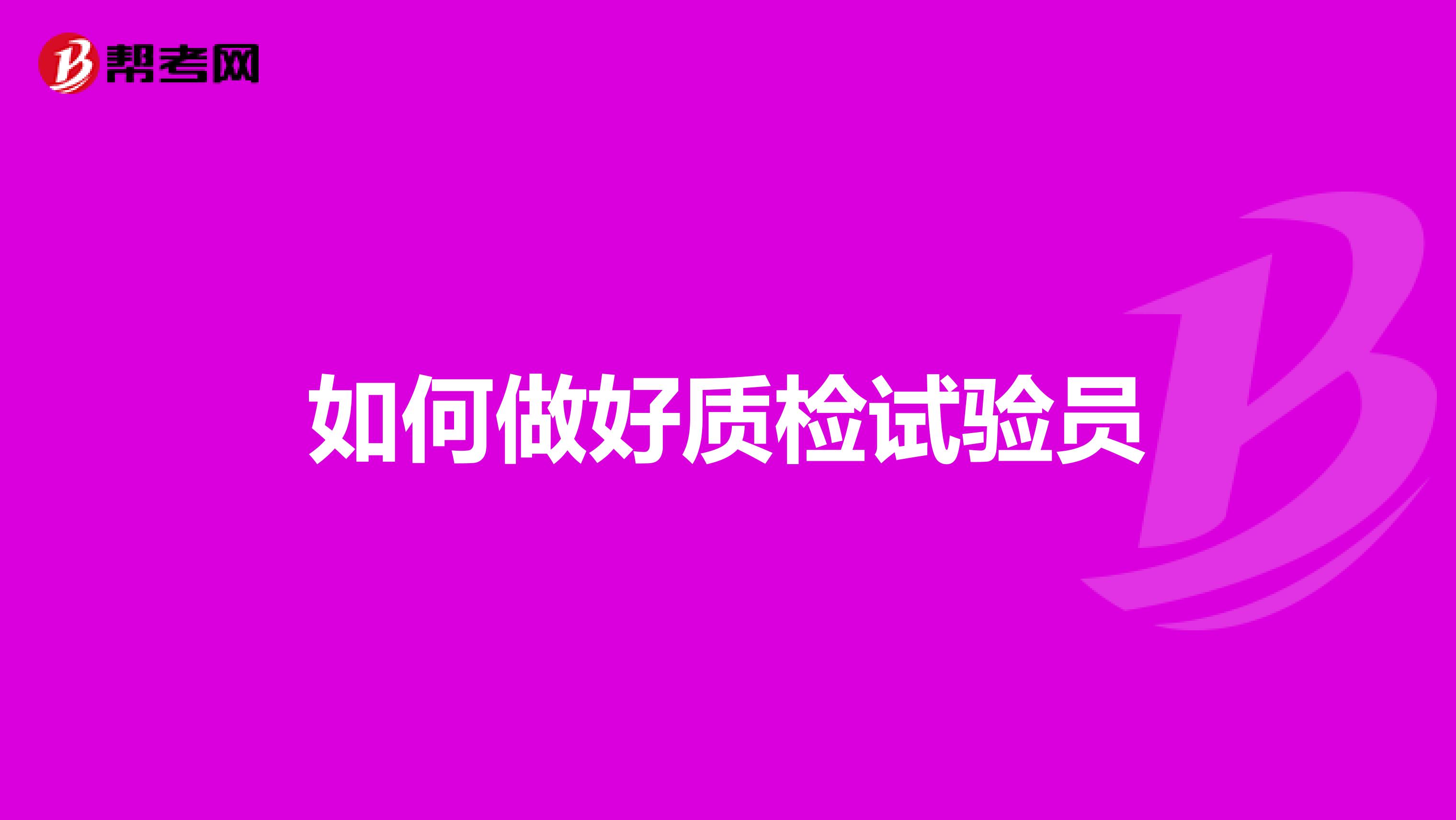 如何做好质检试验员