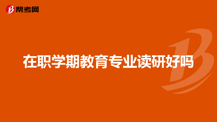 在职学期教育专业读研好吗