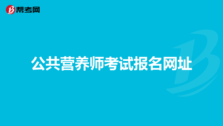 公共营养师考试报名网址