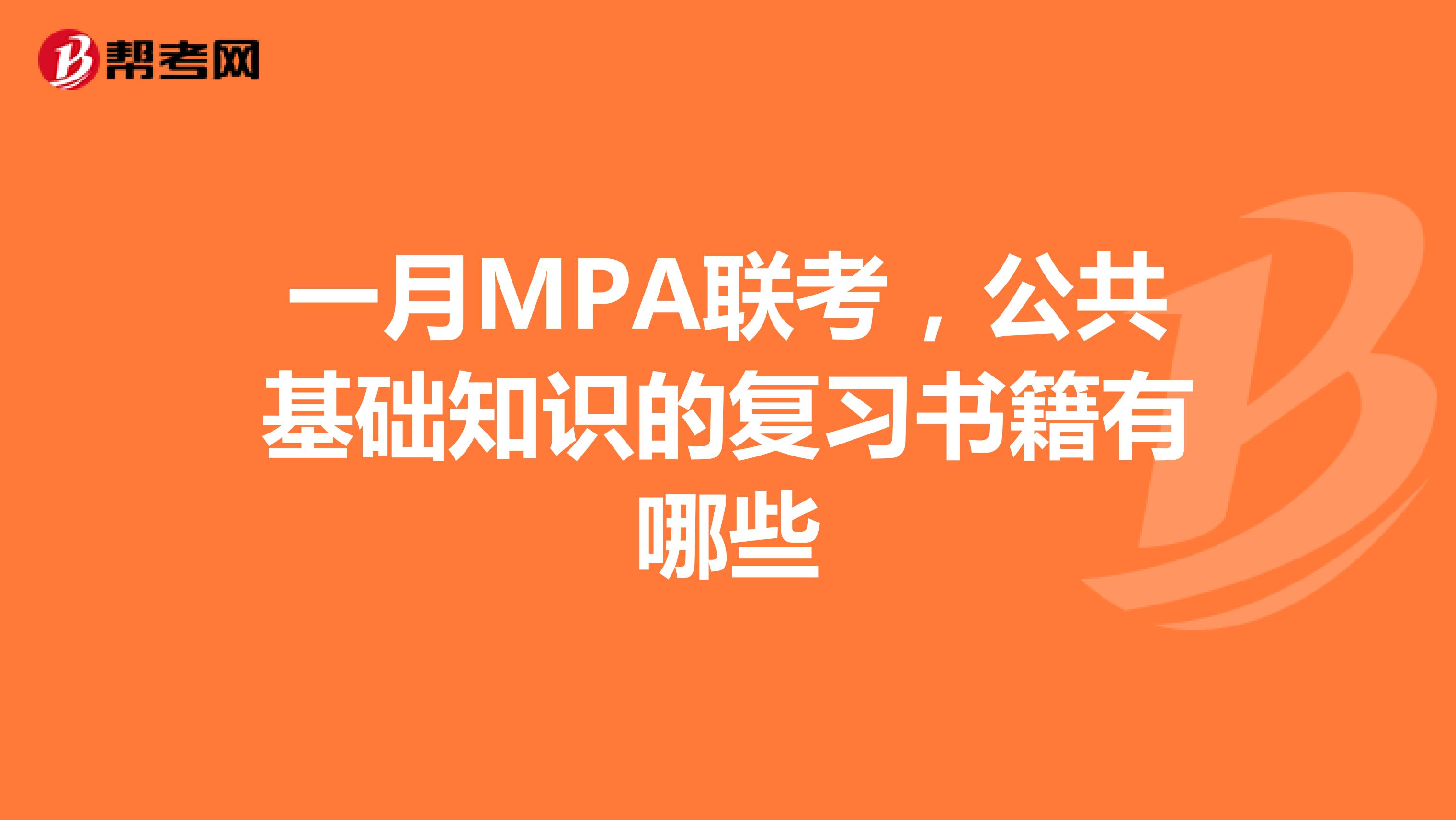 一月MPA联考，公共基础知识的复习书籍有哪些