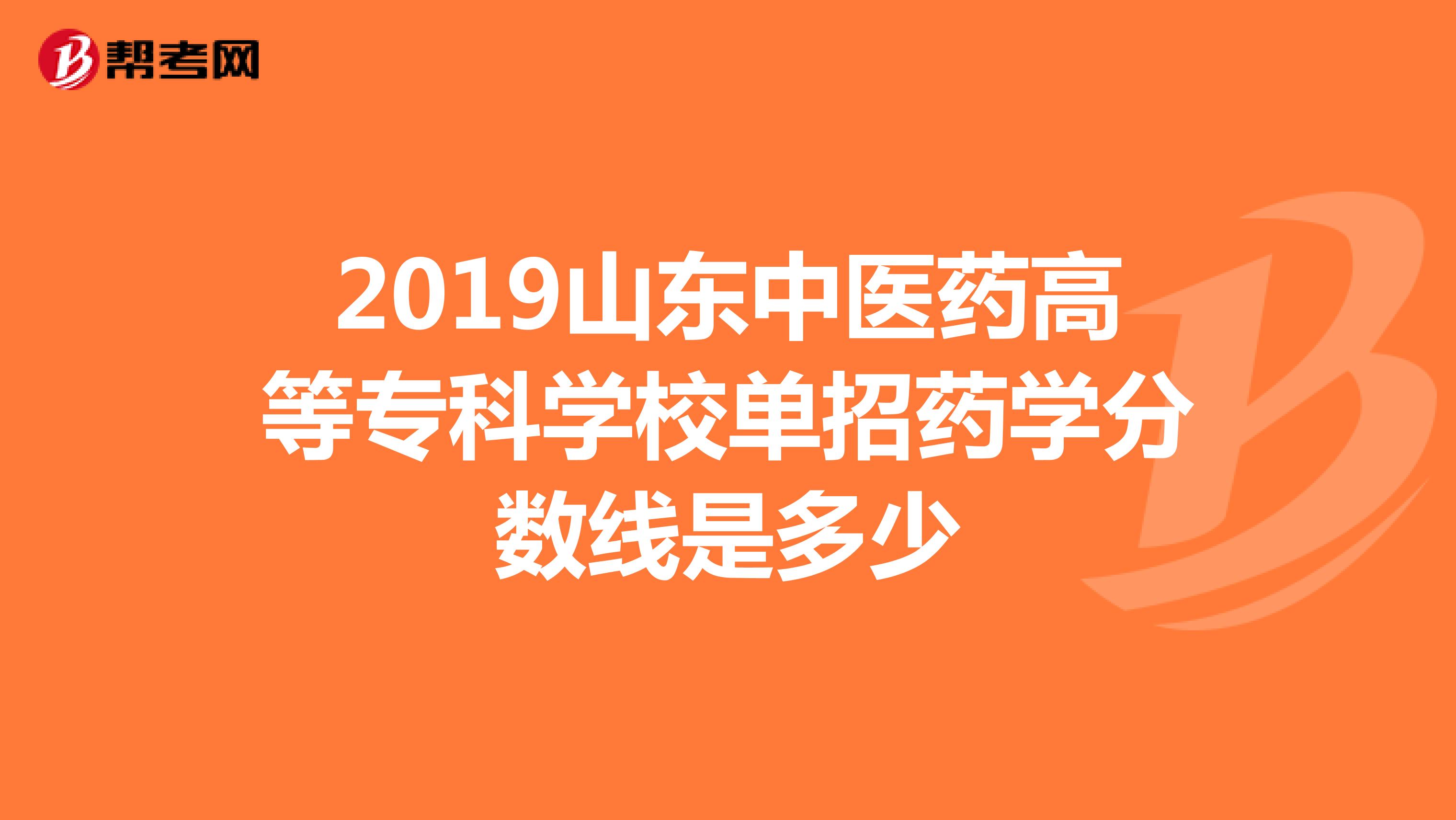 2019山东中医药高等专科学校单招药学分数线是多少