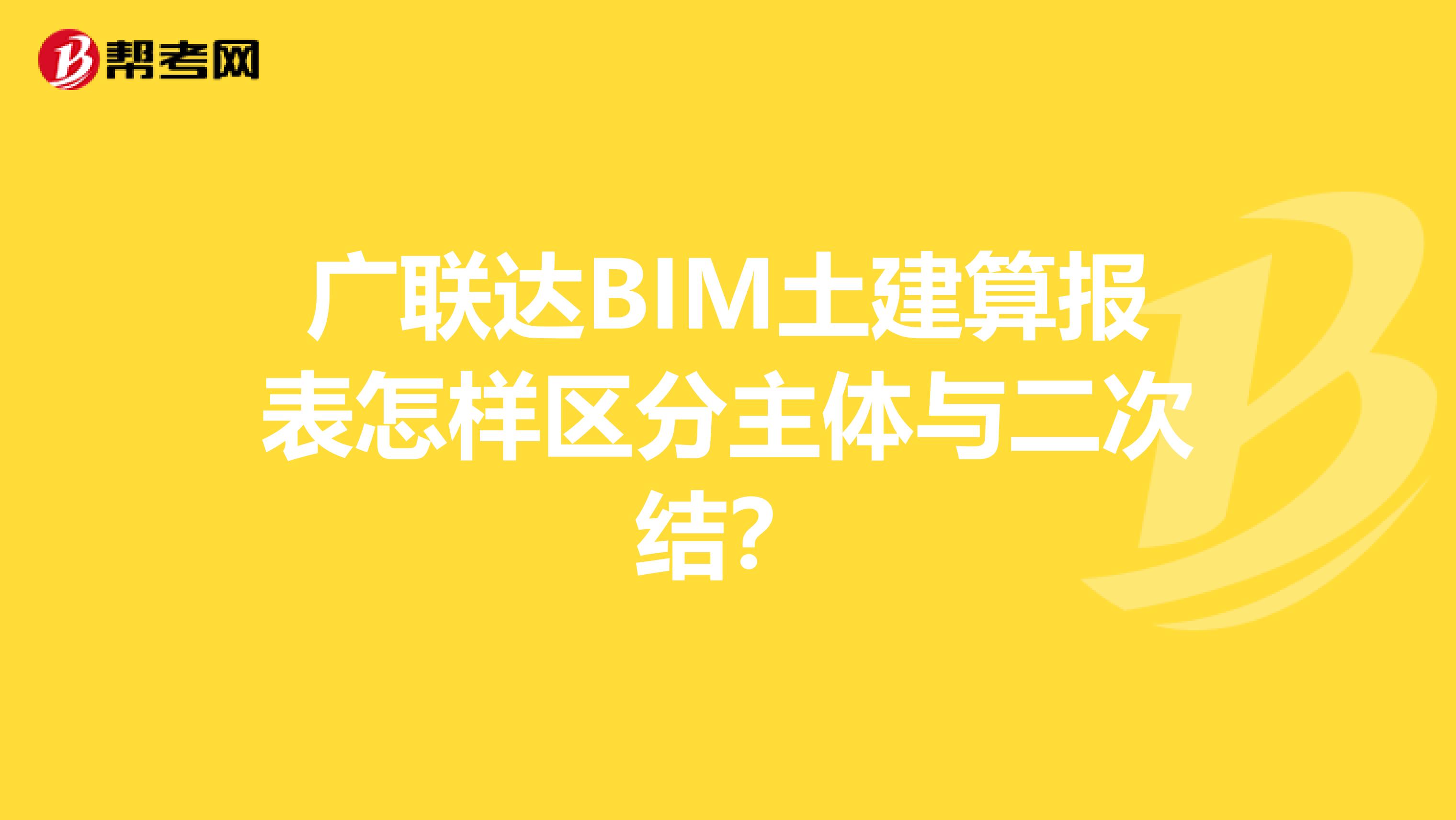广联达BIM土建算报表怎样区分主体与二次结?
