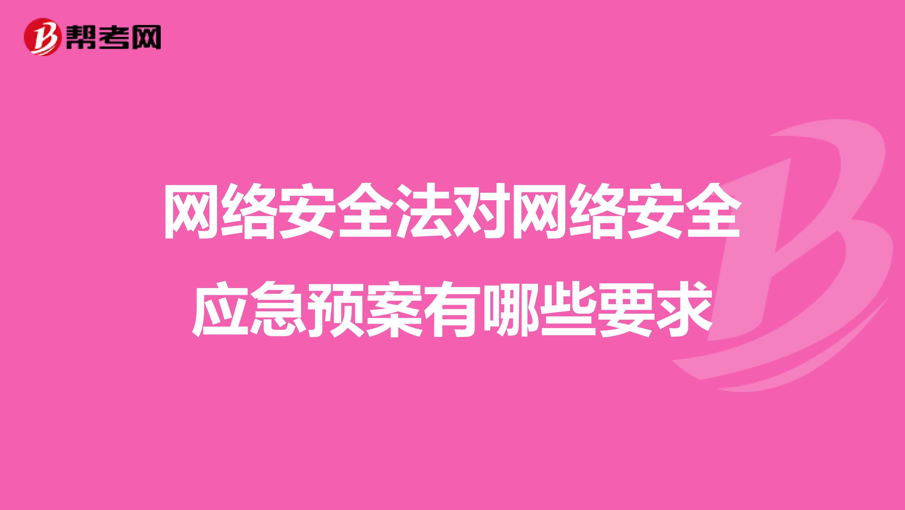 网络安全法对网络安全应急预案有哪些要求