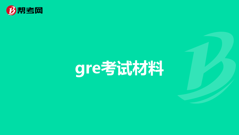 gre考试材料