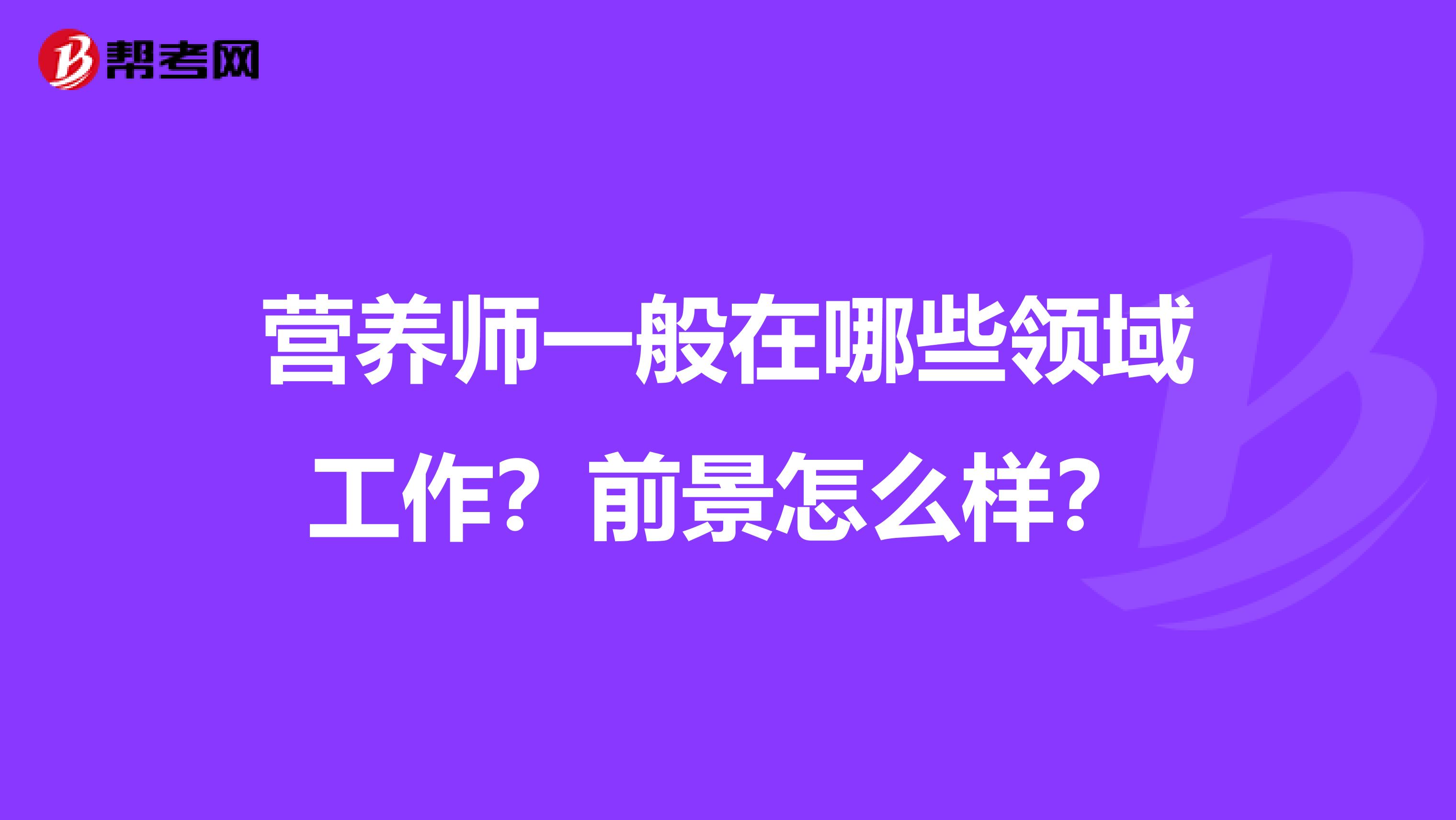 营养师一般在哪些领域工作？前景怎么样？