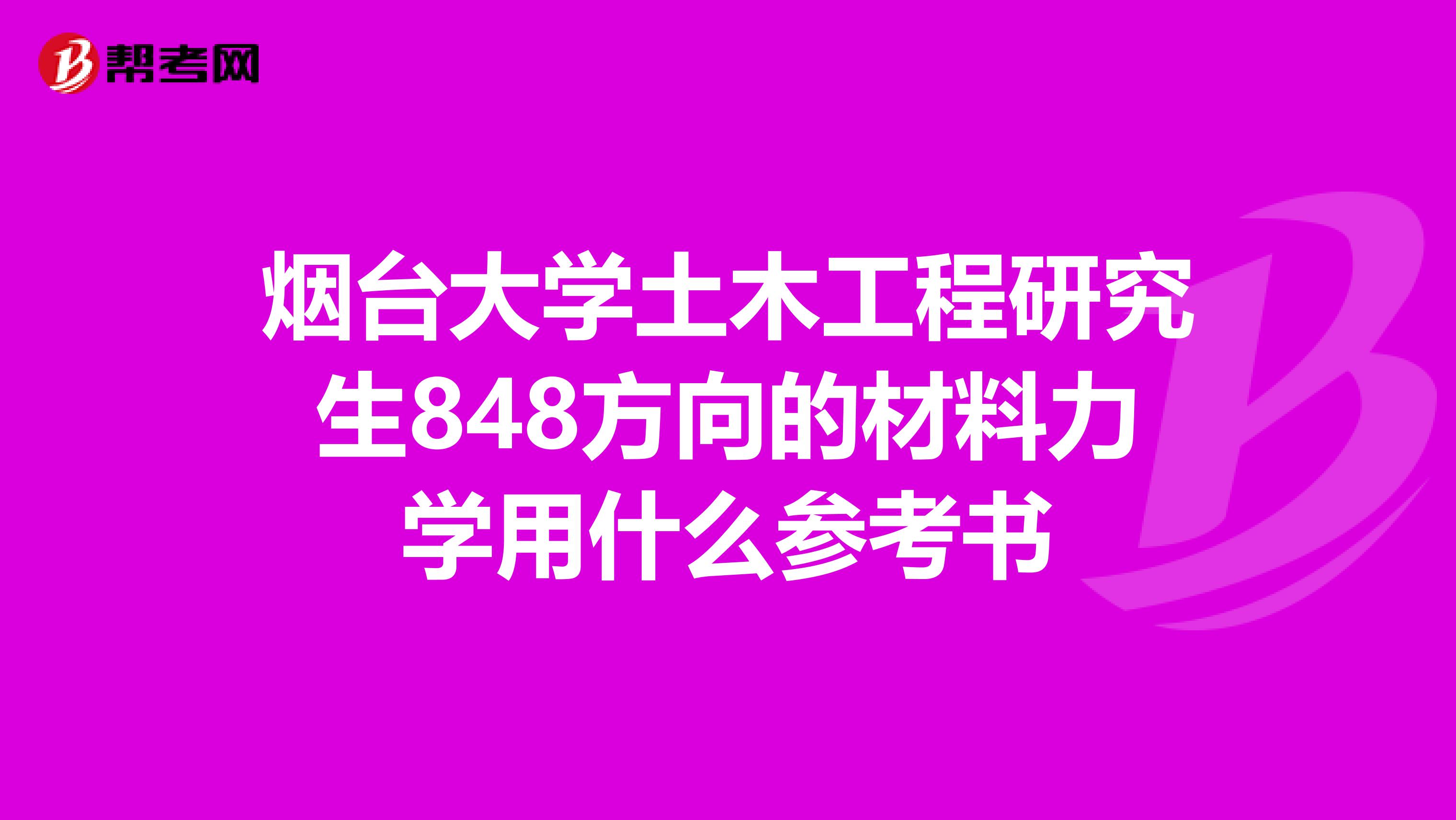 烟台大学土木工程研究生848方向的材料力学用什么参考书