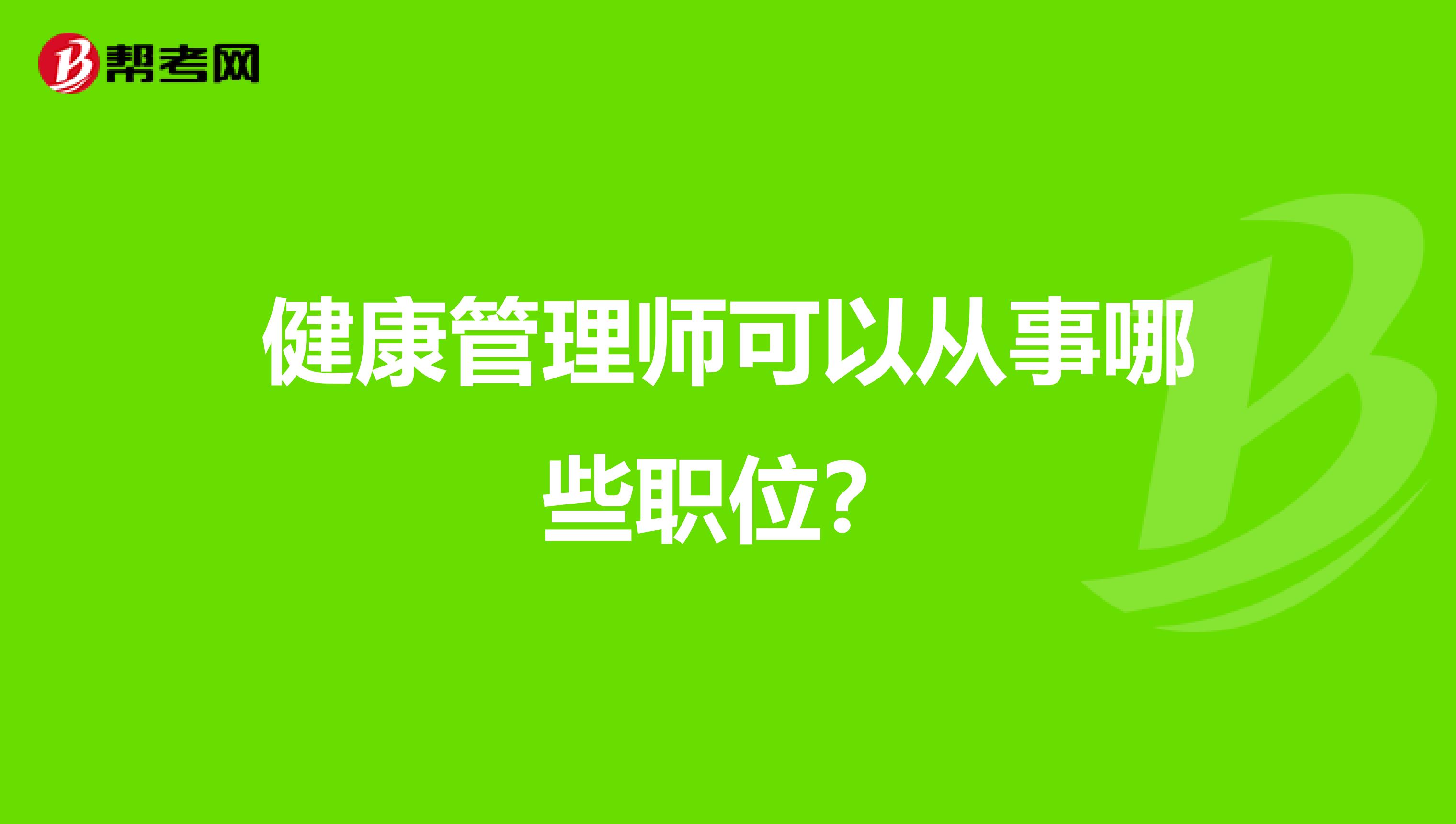 健康管理師可以從事哪些職位？