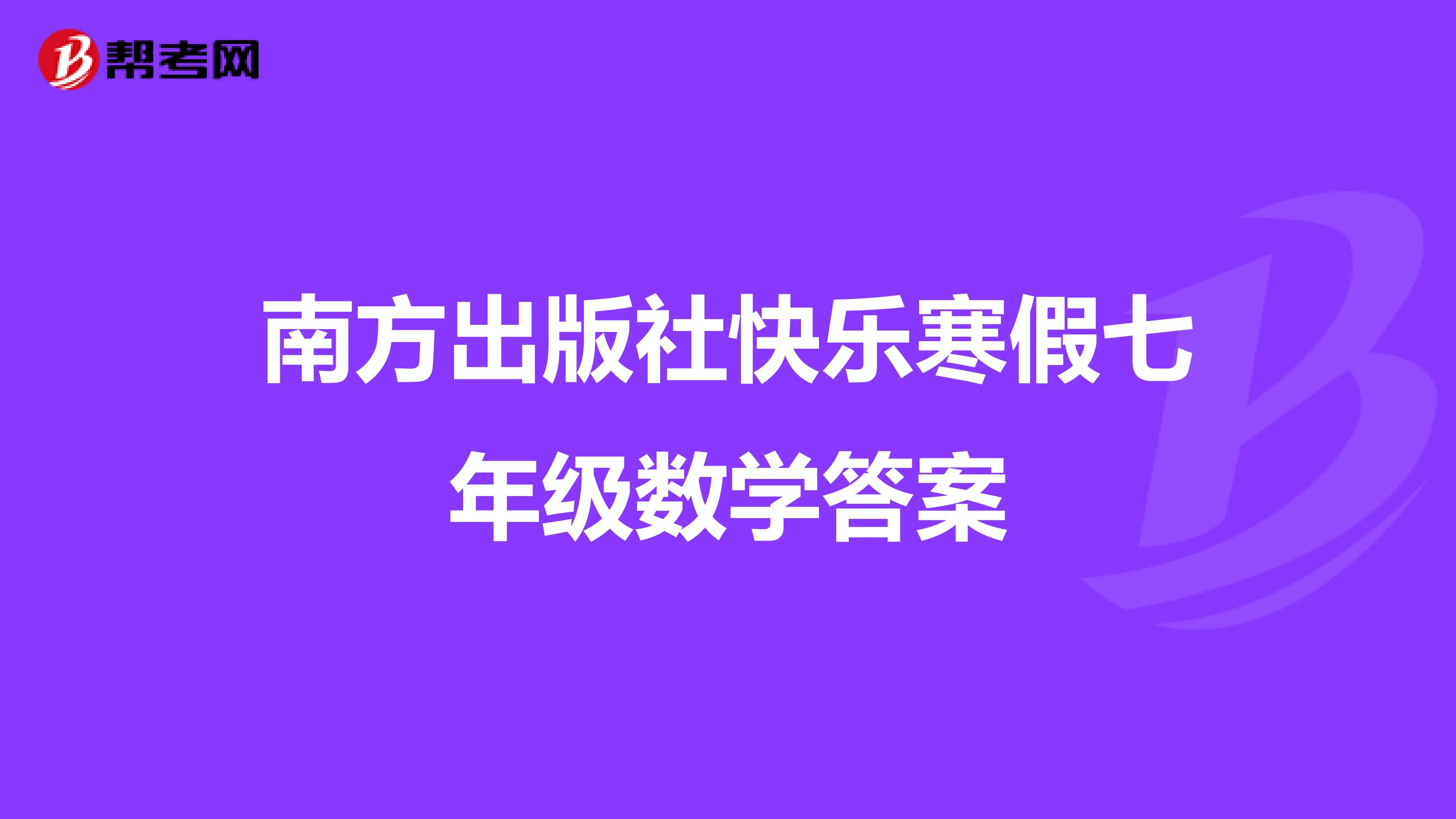 南方出版社快乐寒假七年级数学答案