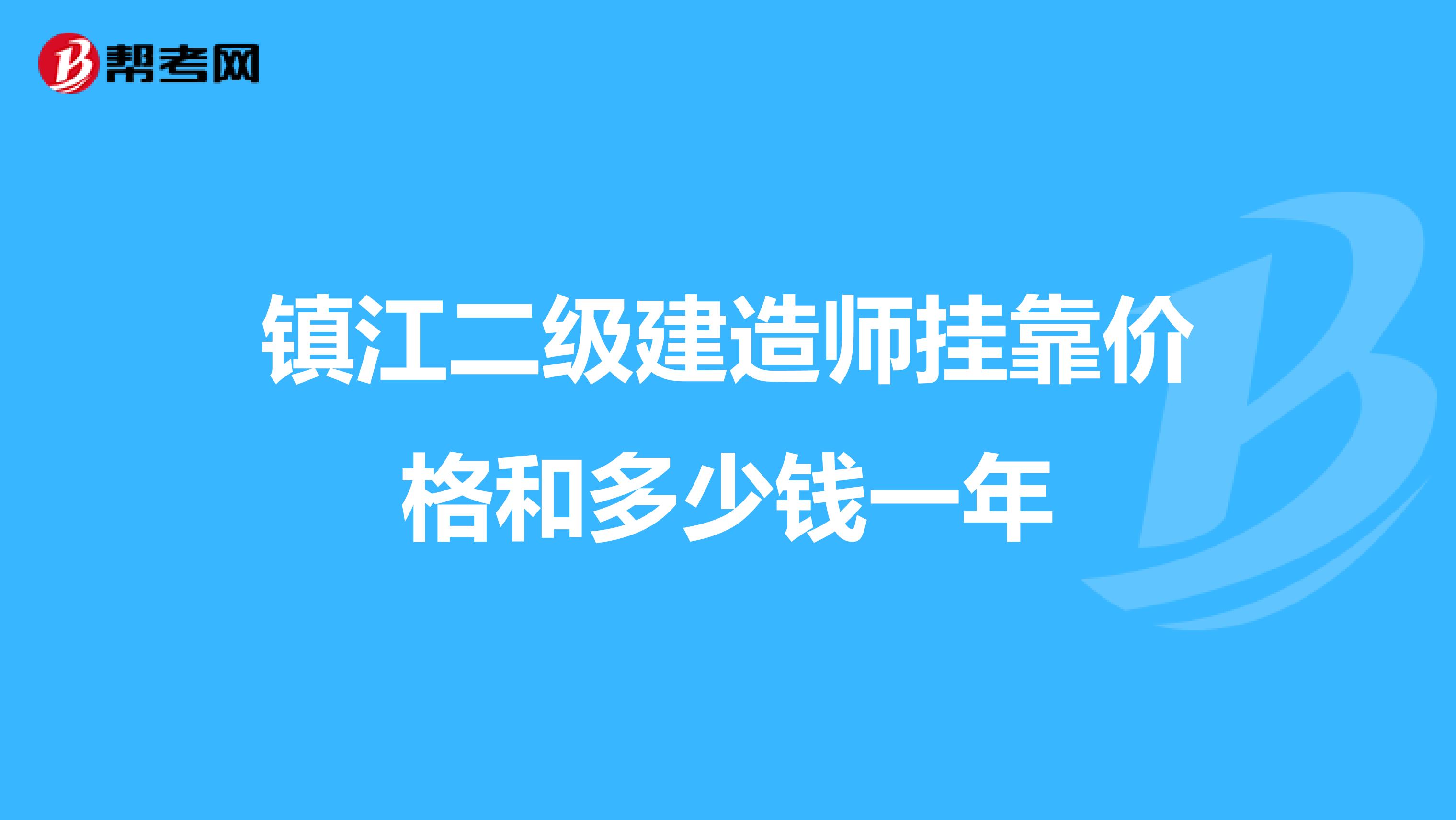 鎮(zhèn)江二級(jí)建造師兼職價(jià)格和多少錢一年