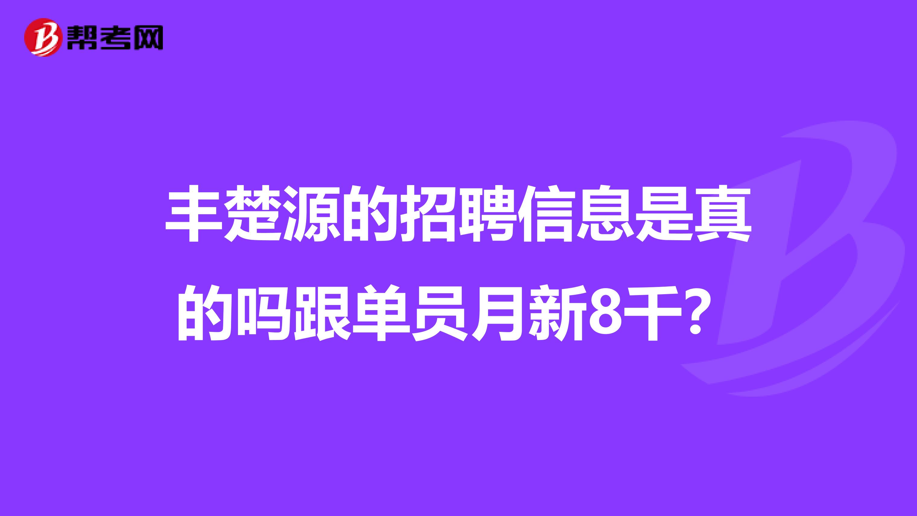 丰楚源的招聘信息是真的吗跟单员月新8千？