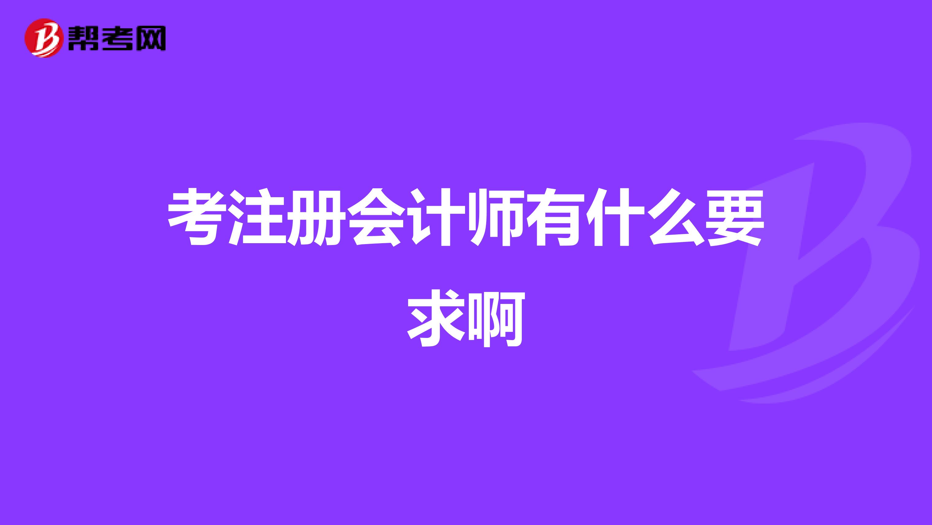 考注冊會計師有什么要求啊