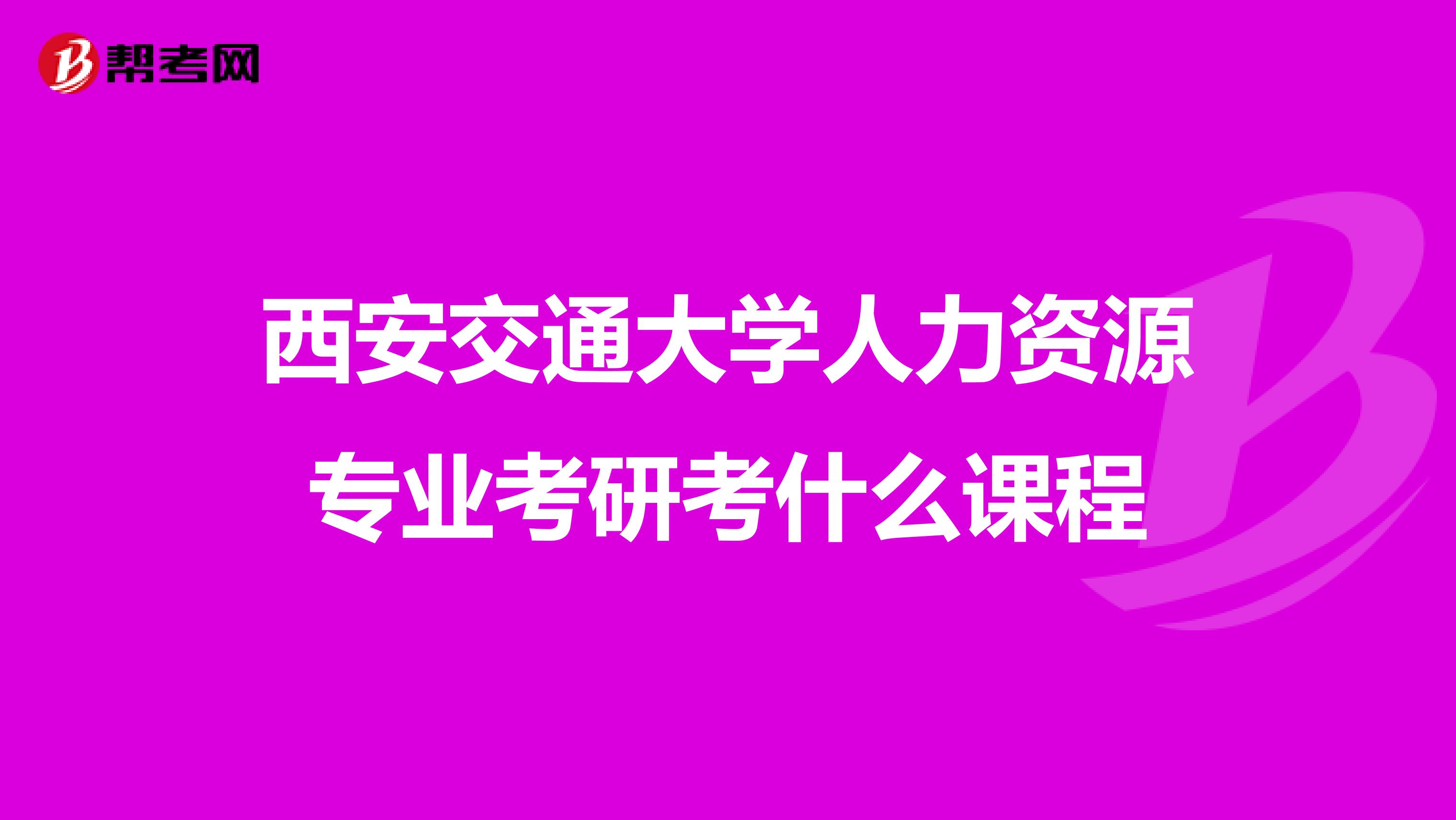 西安交通大学人力资源专业考研考什么课程