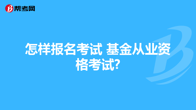 怎样报名考试 基金从业资格考试?