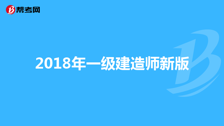 2018年一级建造师新版