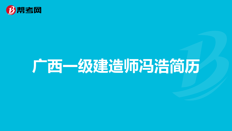 广西一级建造师冯浩简历