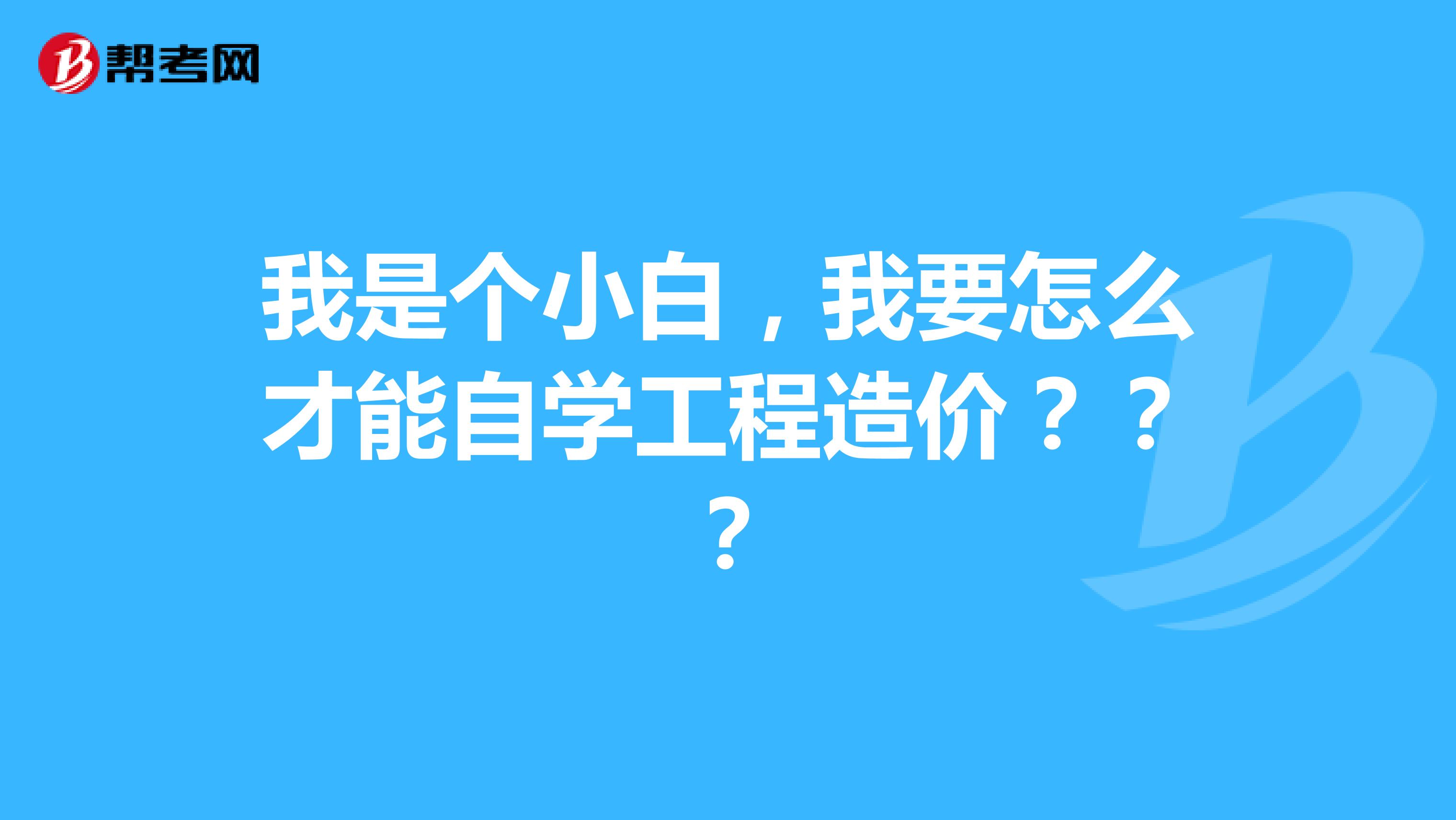 我是个小白，我要怎么才能自学工程造价？？？