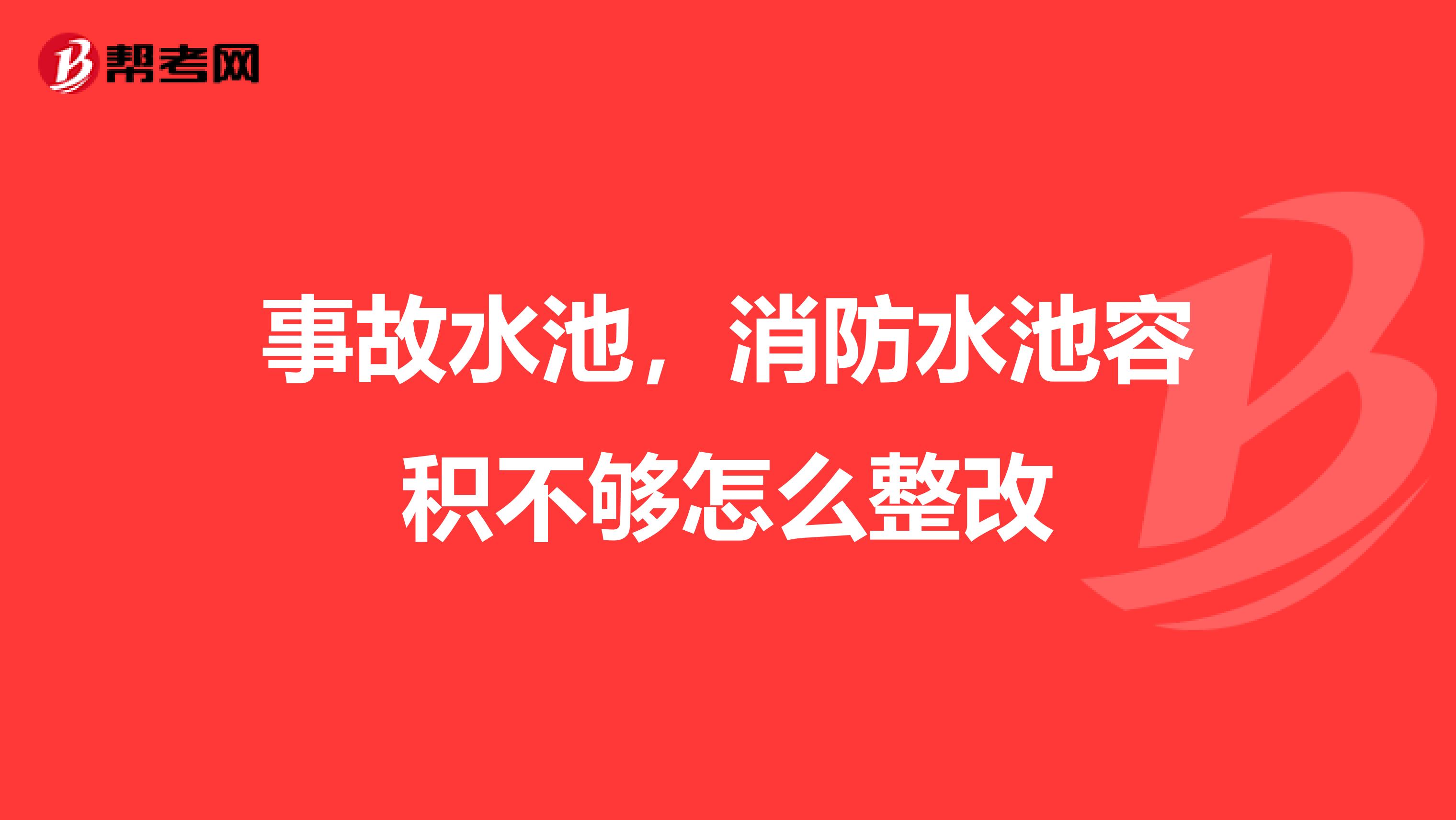 事故水池,消防水池容积不够怎么整改