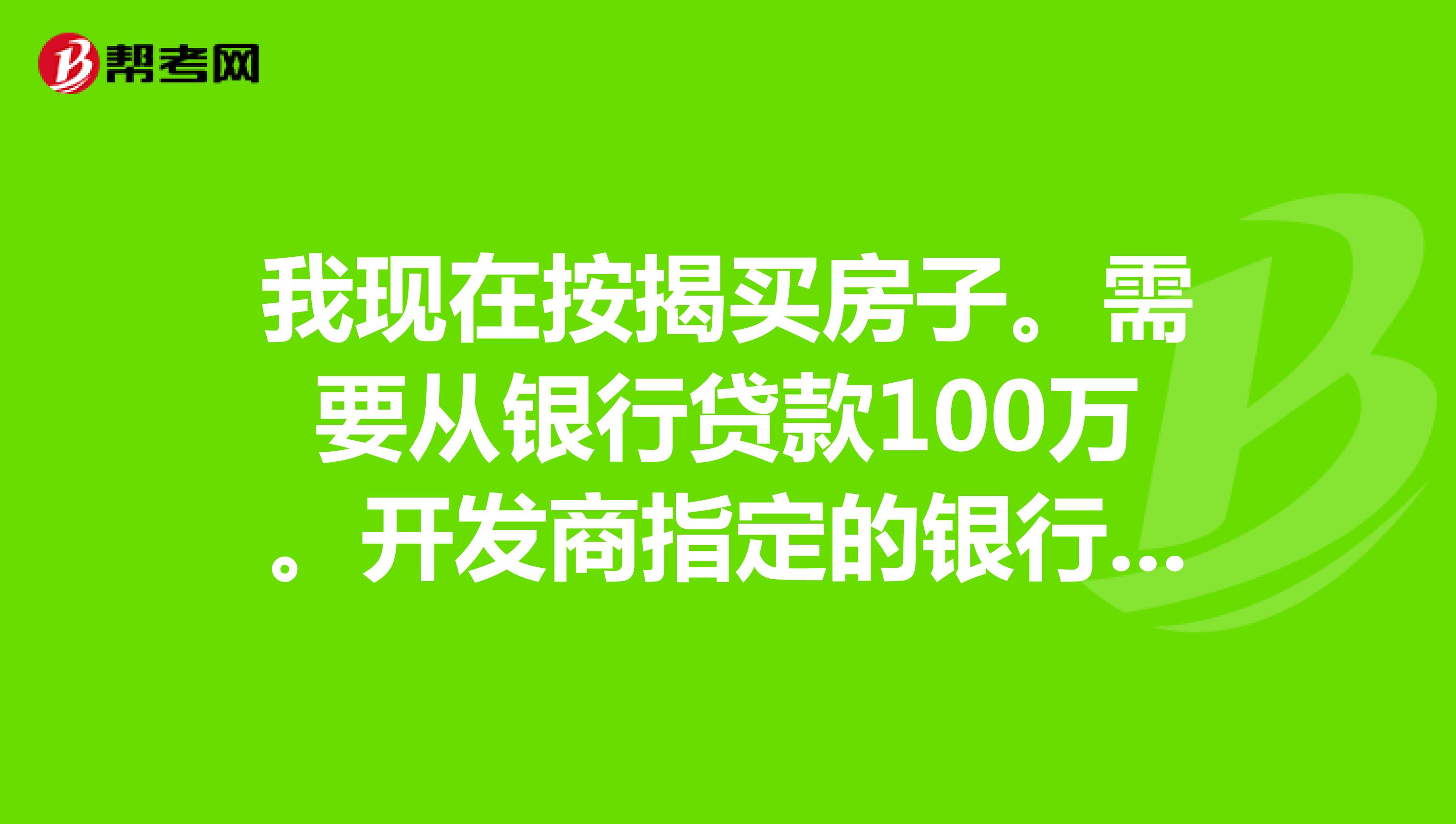 我现在按揭买房子。需要从银行贷款100万。开发商指定的银行是交通银行。但是我没有银行流水账应该怎么才