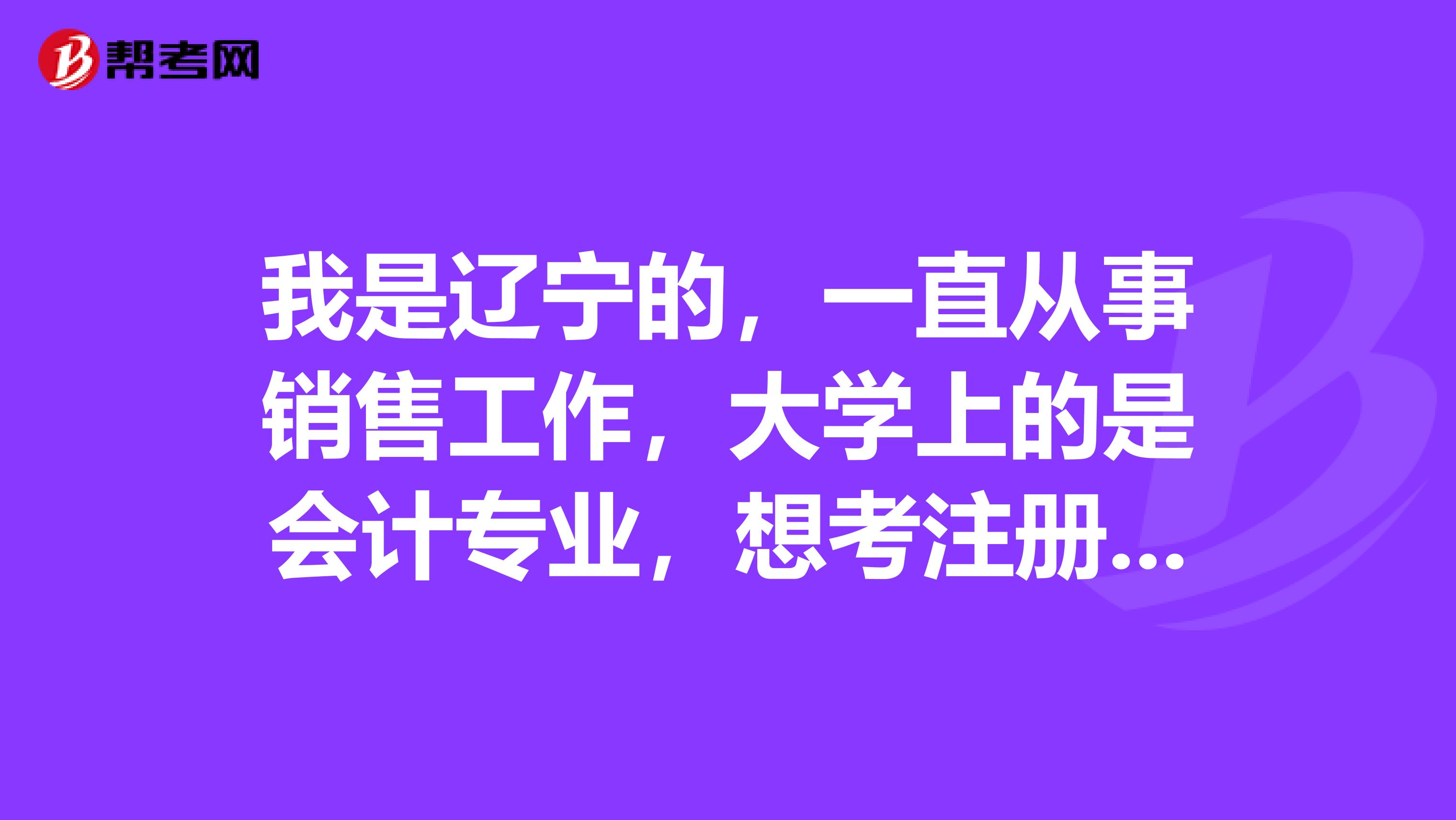 我是遼寧的，一直從事銷售工作，大學(xué)上的是會(huì)計(jì)專業(yè)，想考注冊(cè)會(huì)計(jì)師，大家覺得有前景嗎？