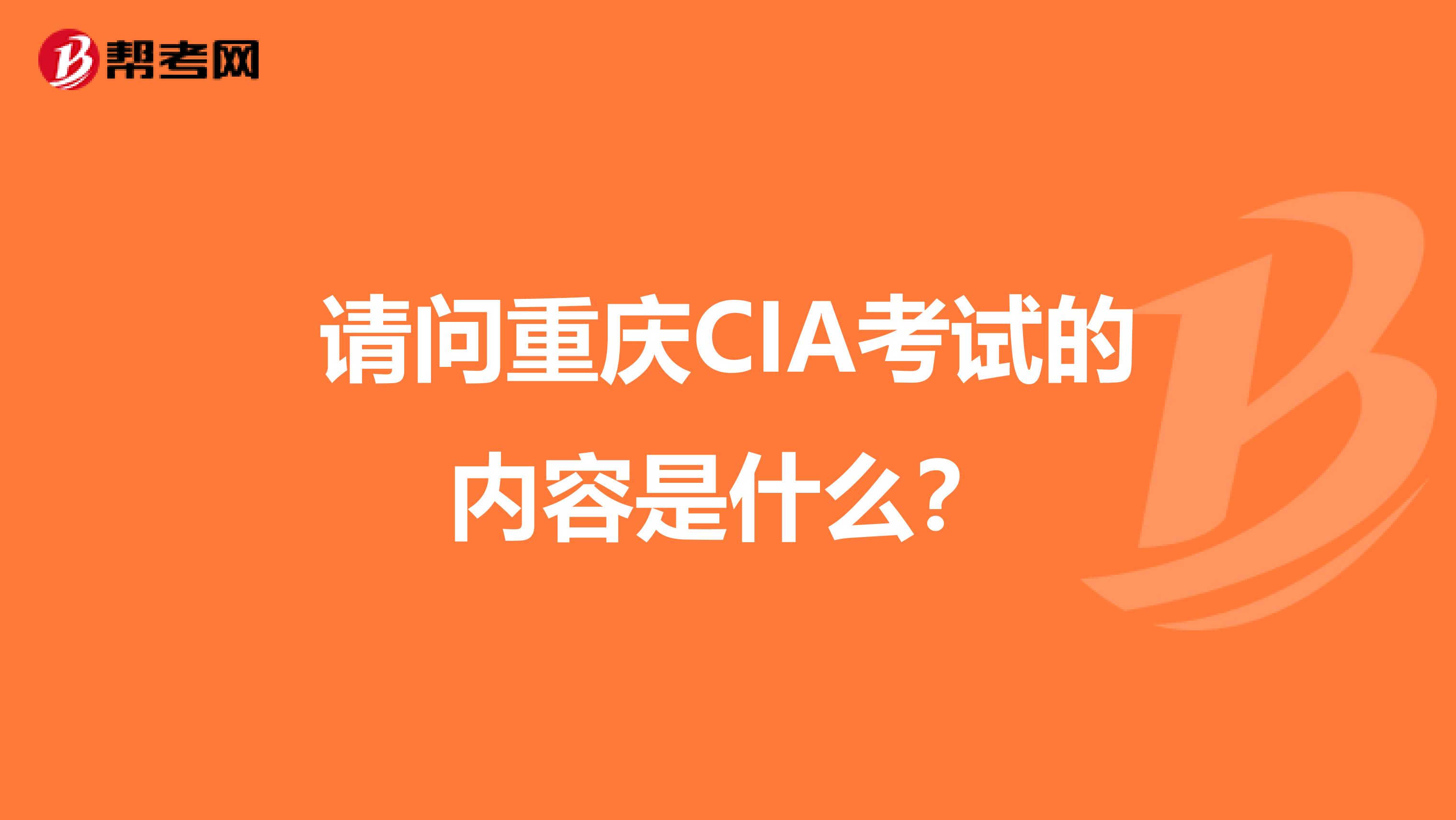 请问重庆CIA考试的内容是什么？