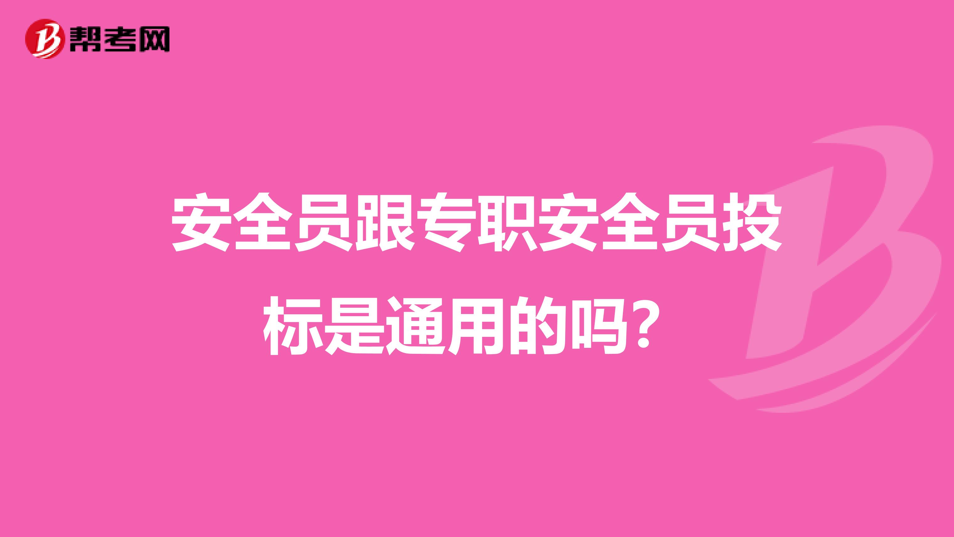 安全员跟专职安全员投标是通用的吗？
