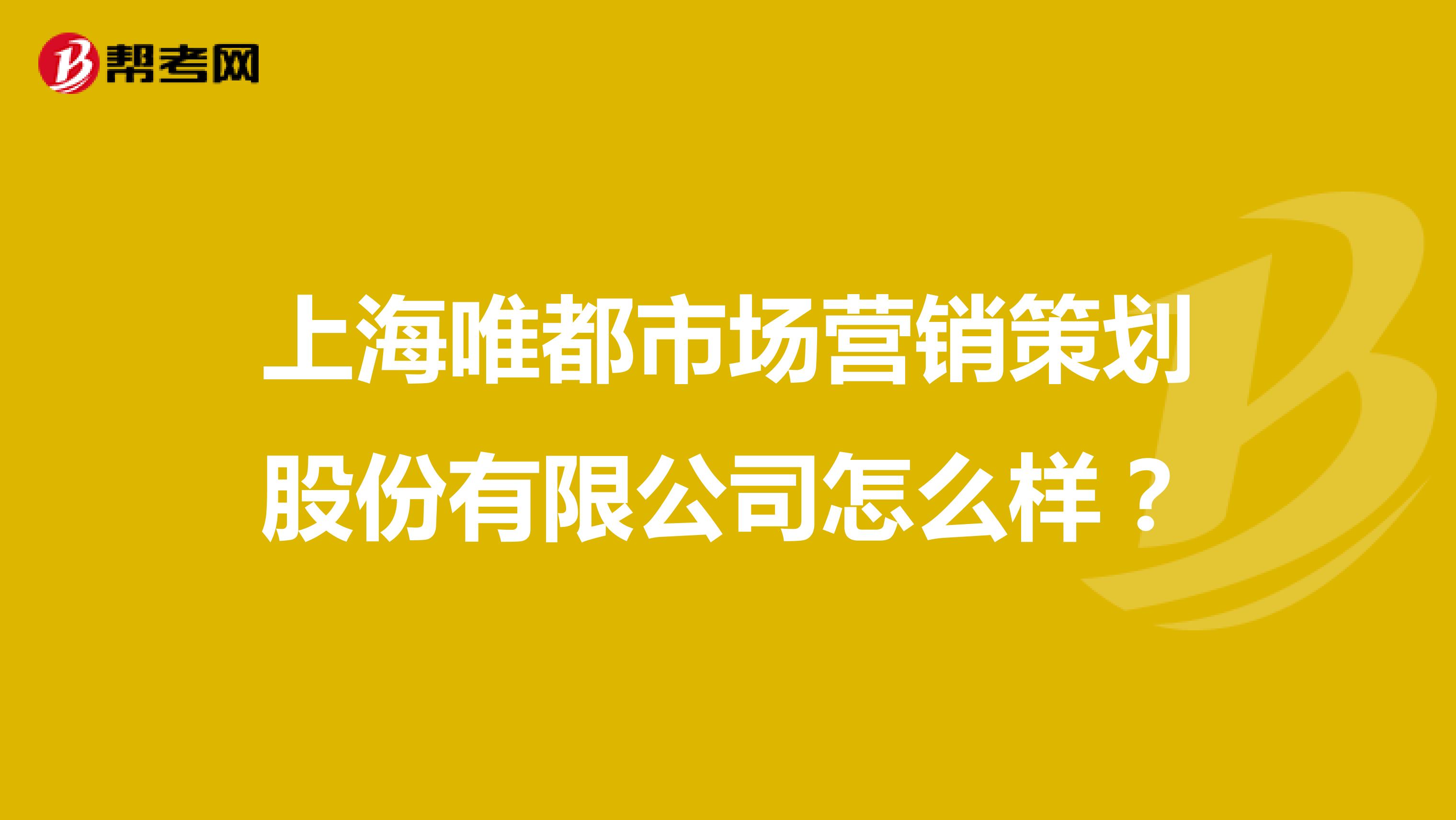 上海唯都市场营销策划股份有限公司怎么样？