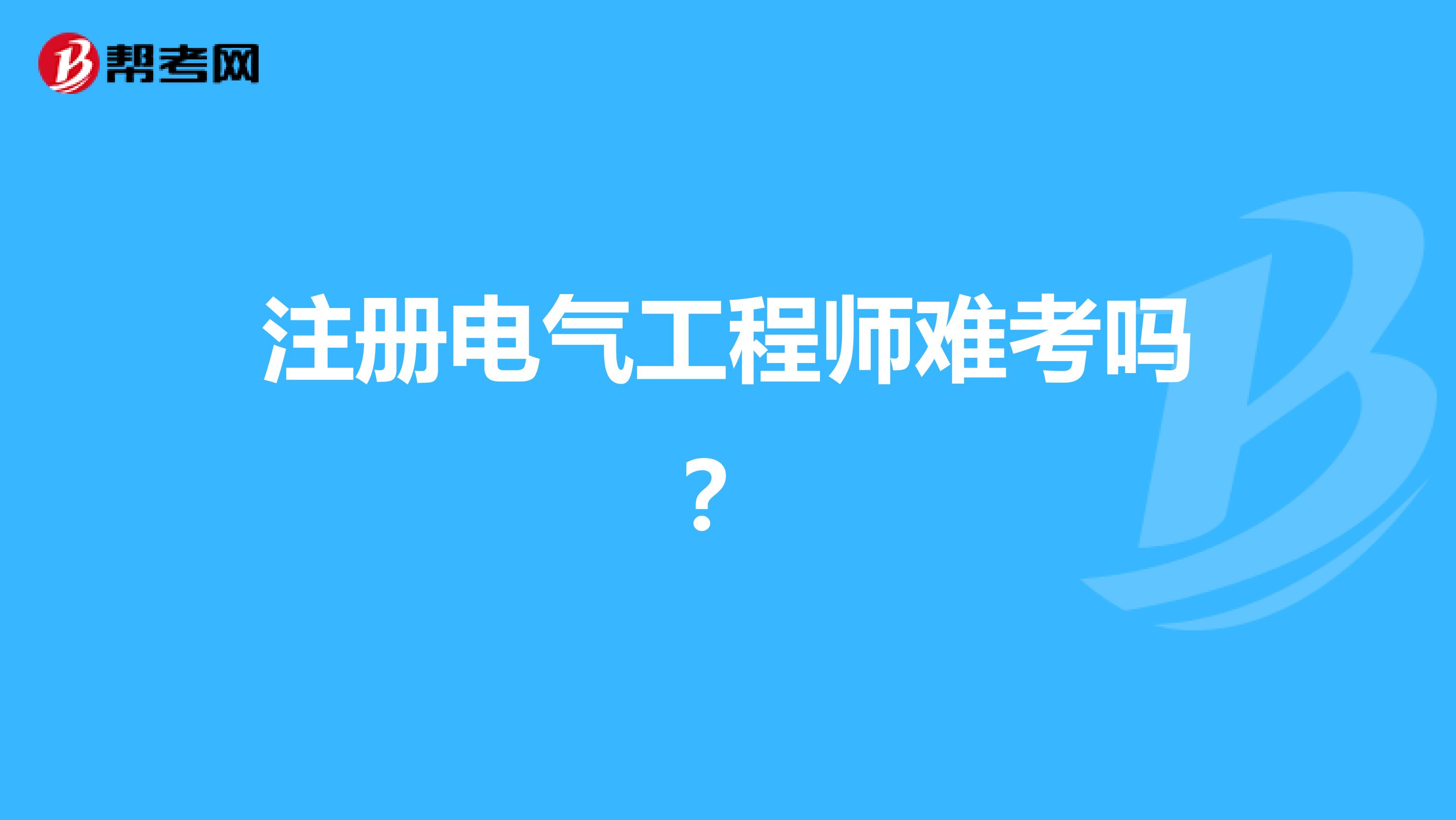 注册电气工程师难考吗?