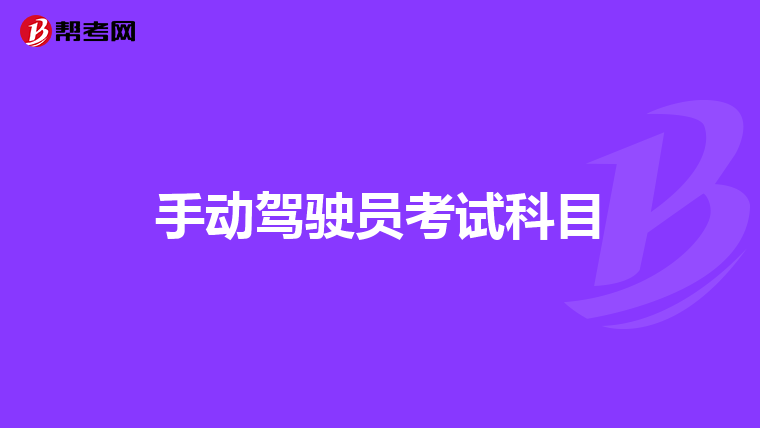 手动驾驶员考试科目