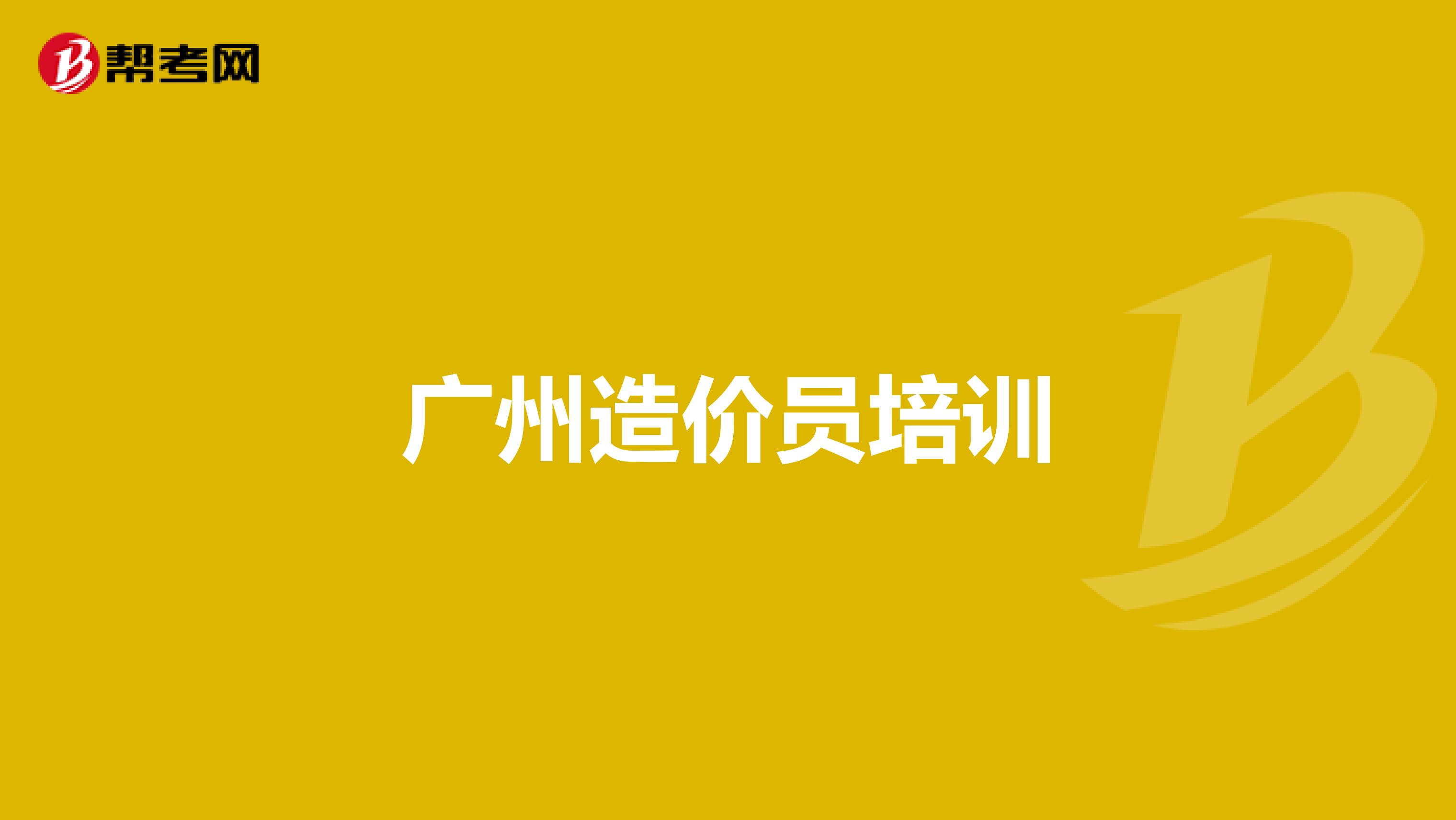 广州造价员培训