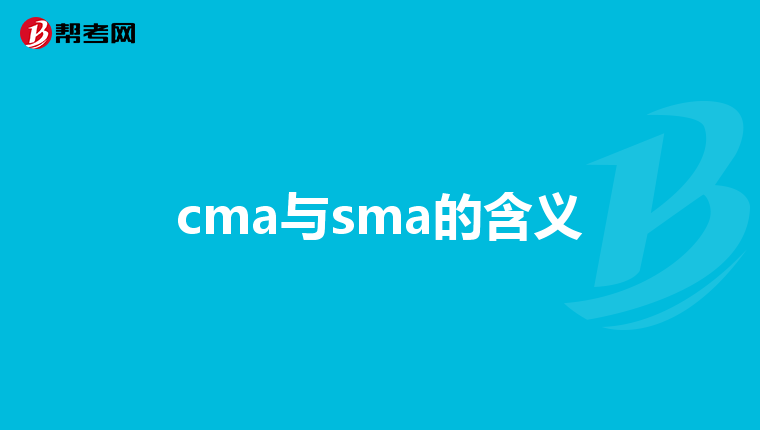 cma與sma的含義