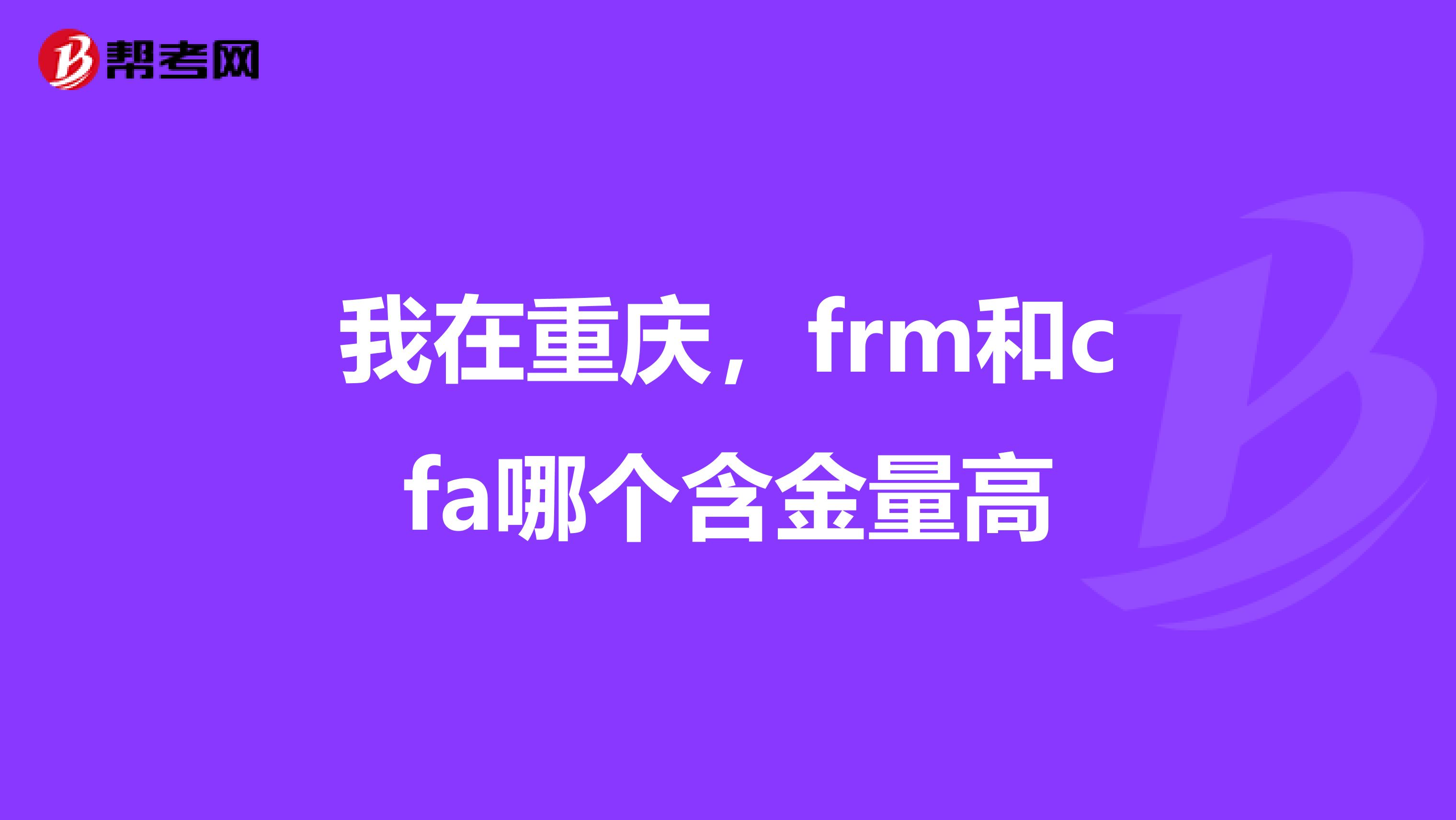 我在重庆，frm和cfa哪个含金量高