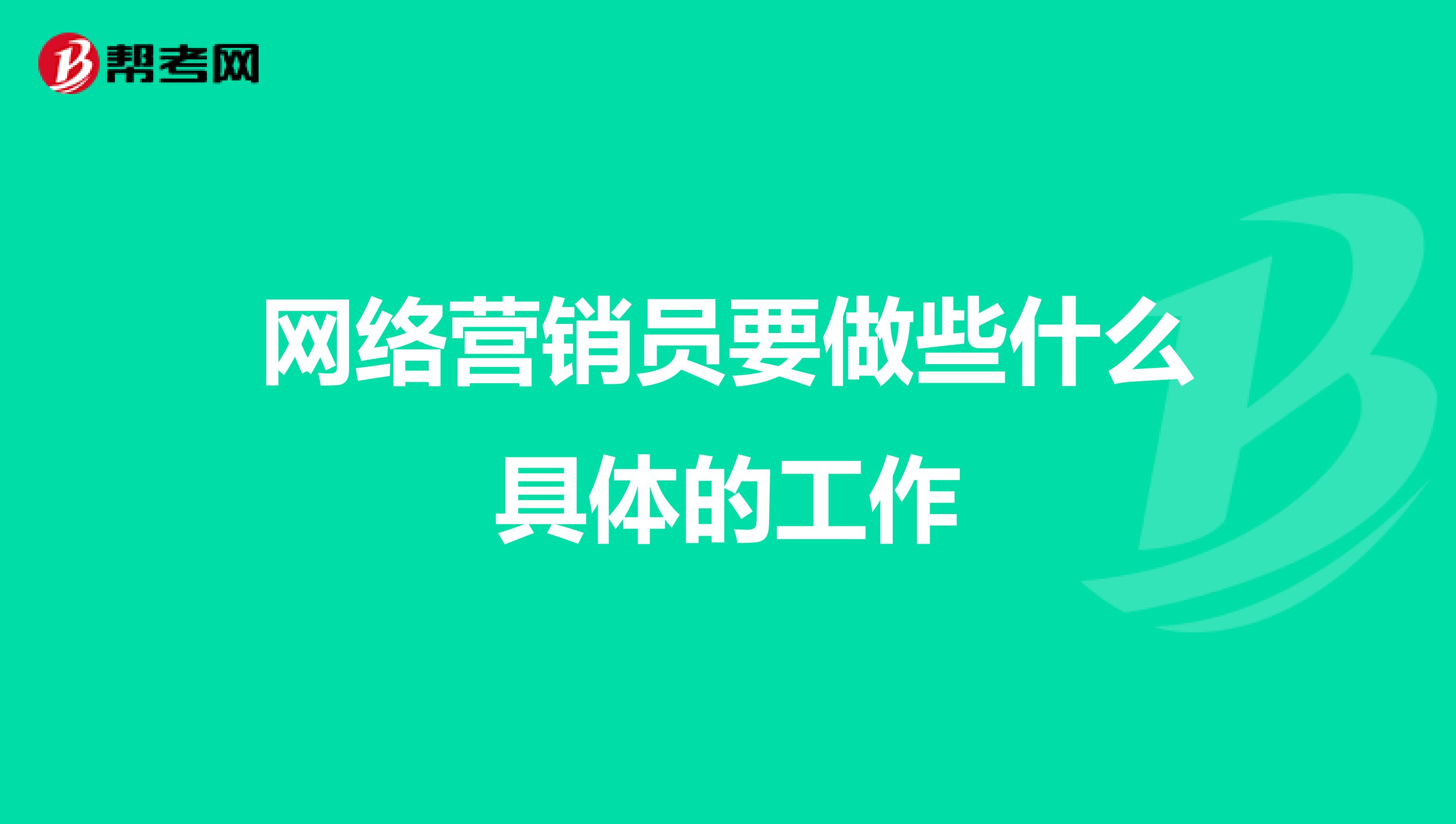 网络营销员要做些什么具体的工作