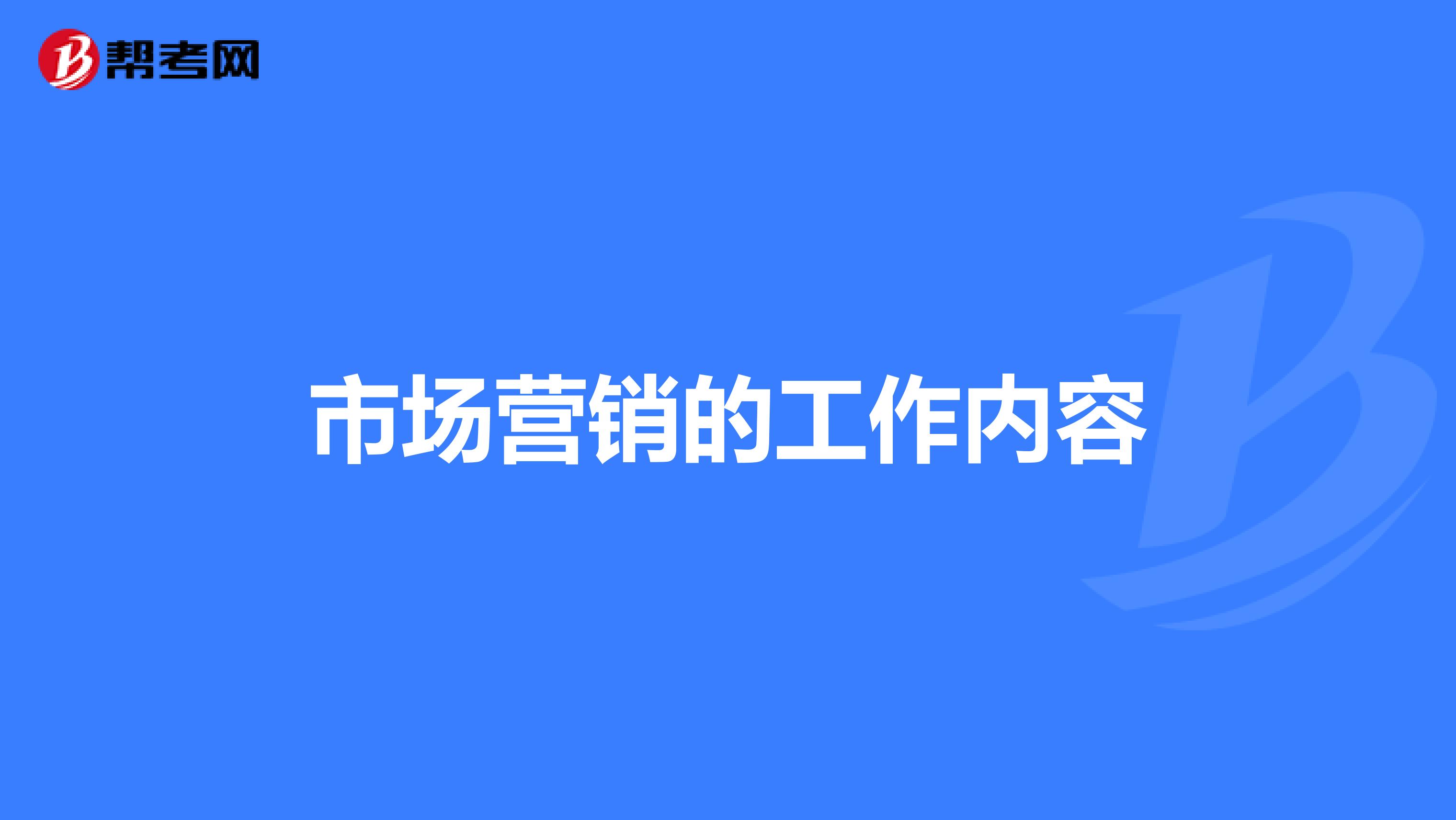 市场营销的工作内容