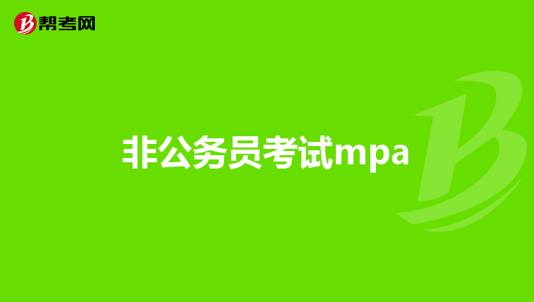 非公务员考试mpa