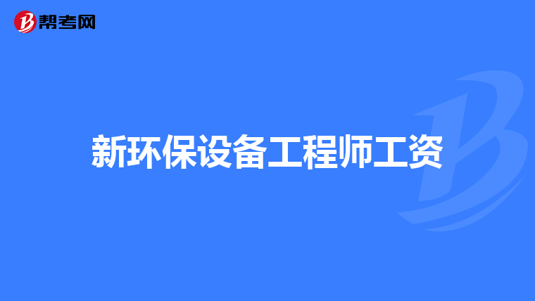 新环保设备工程师工资