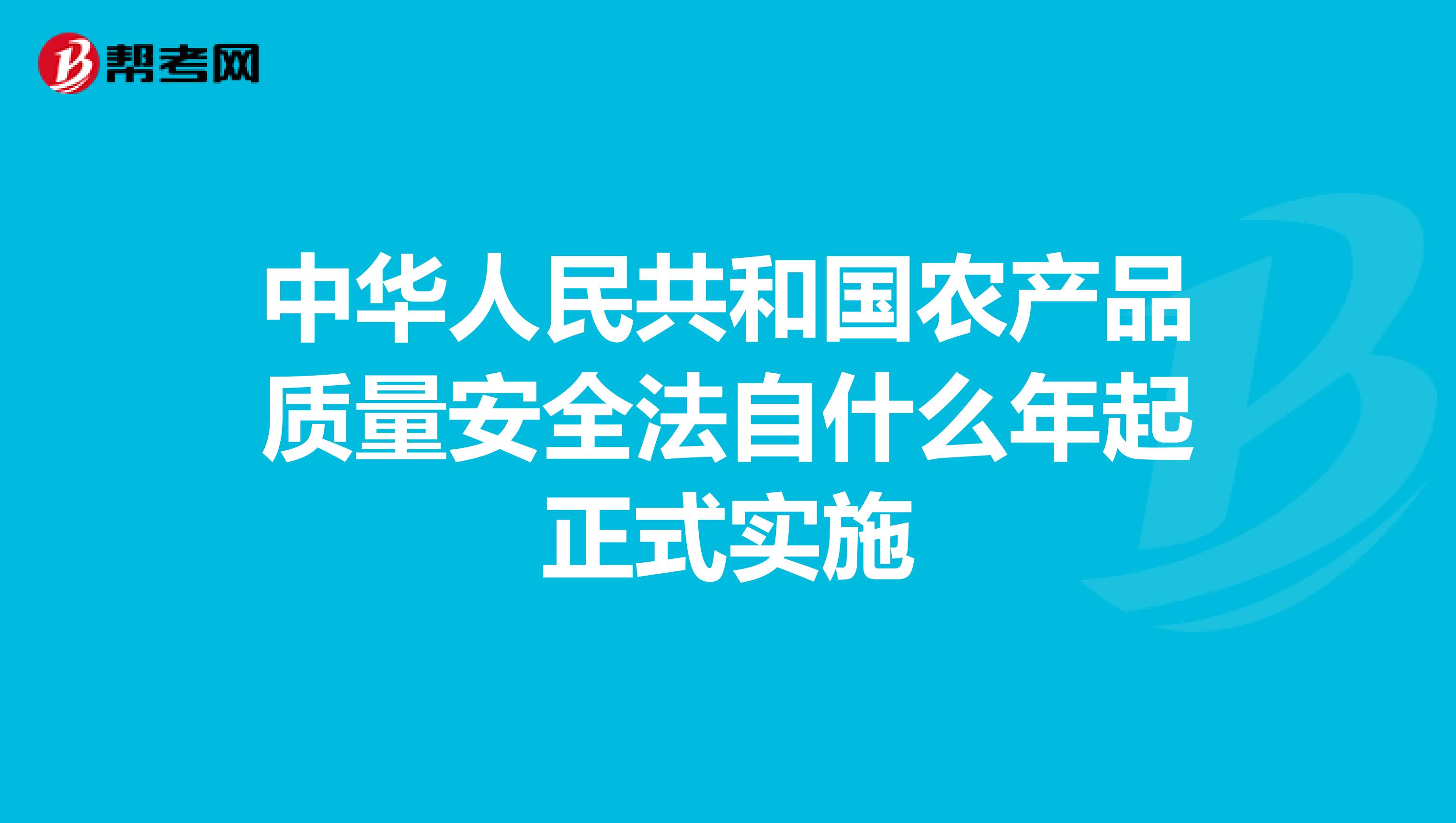 中华人民共和国农产品质量安全法自什么年起正式实施