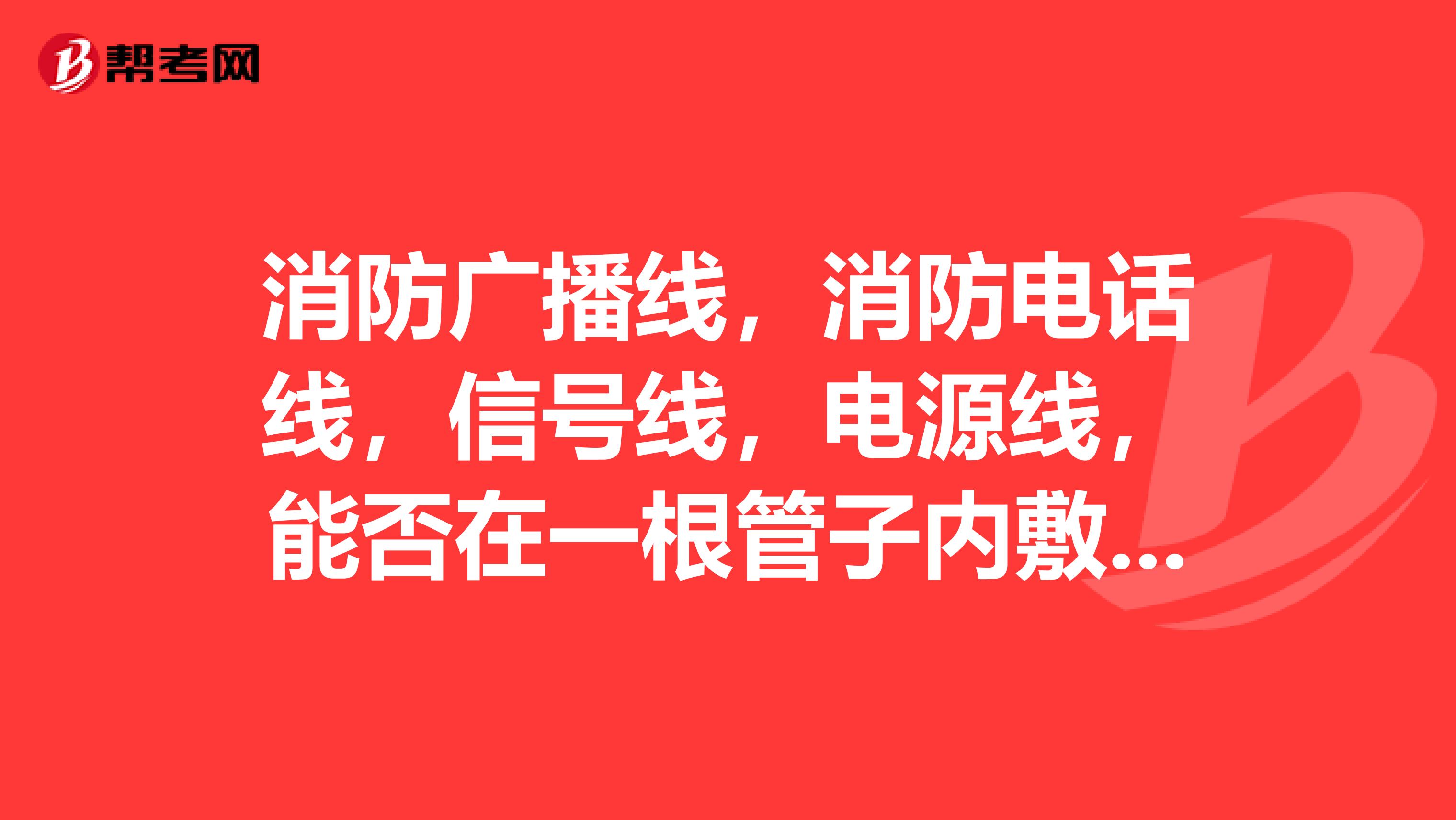 消防广播线，消防电话线，信号线，电源线，能否在一根管子内敷设？