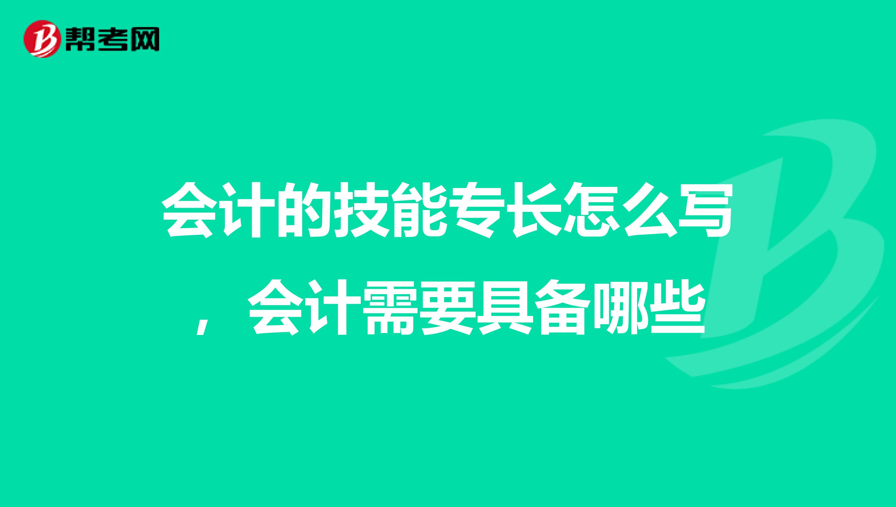 会计的技能专长怎么写,会计需要具备哪些
