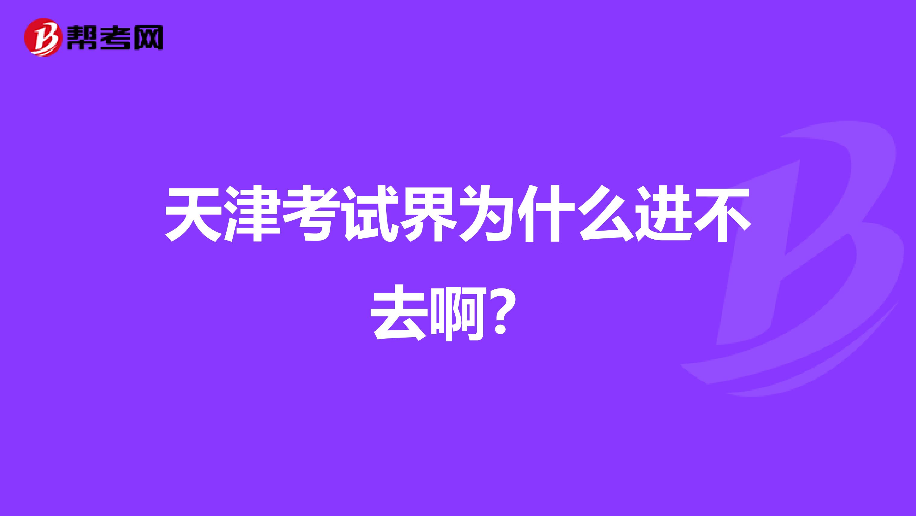 天津考试界为什么进不去啊？