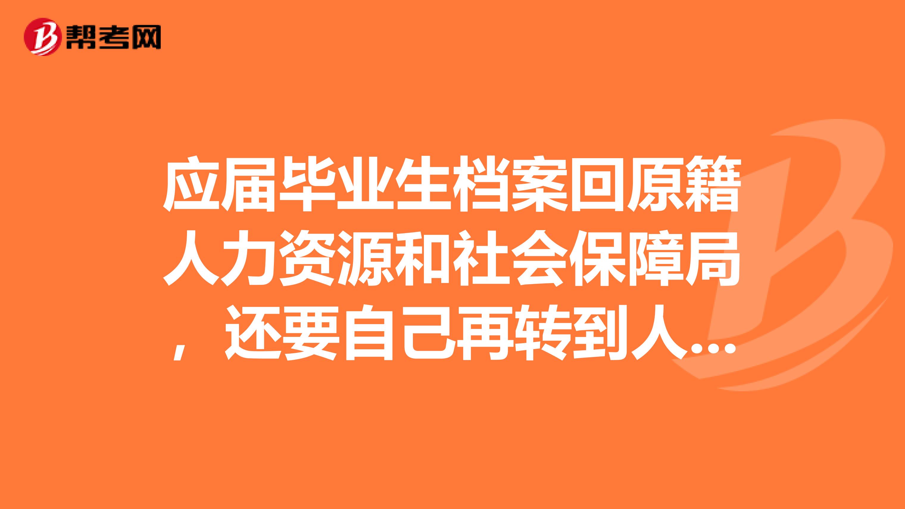 应届毕业生档案回原籍人力资源和社会保障局,还要自己再转到人才交流