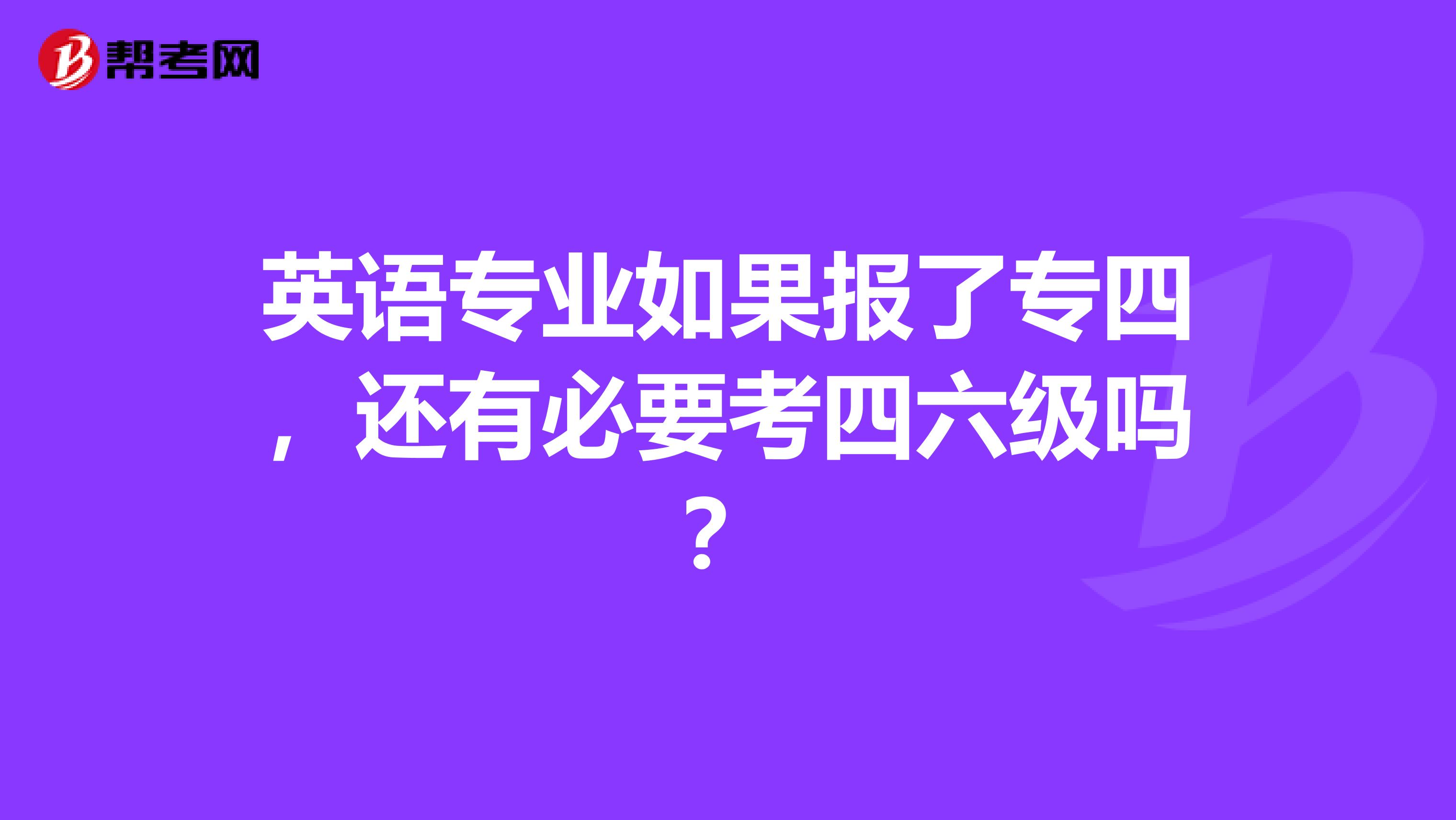 英语专业如果报了专四，还有必要考四六级吗？